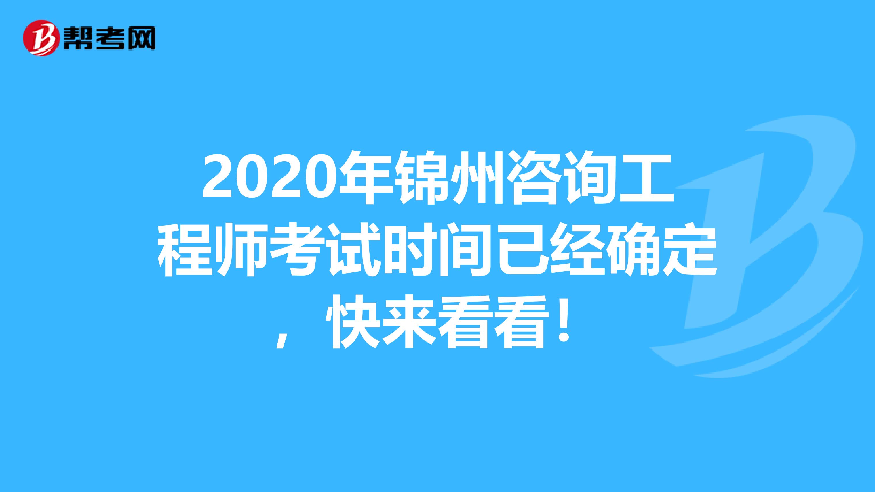 2020年锦州咨询工程师考试时间已经确定，快来看看！