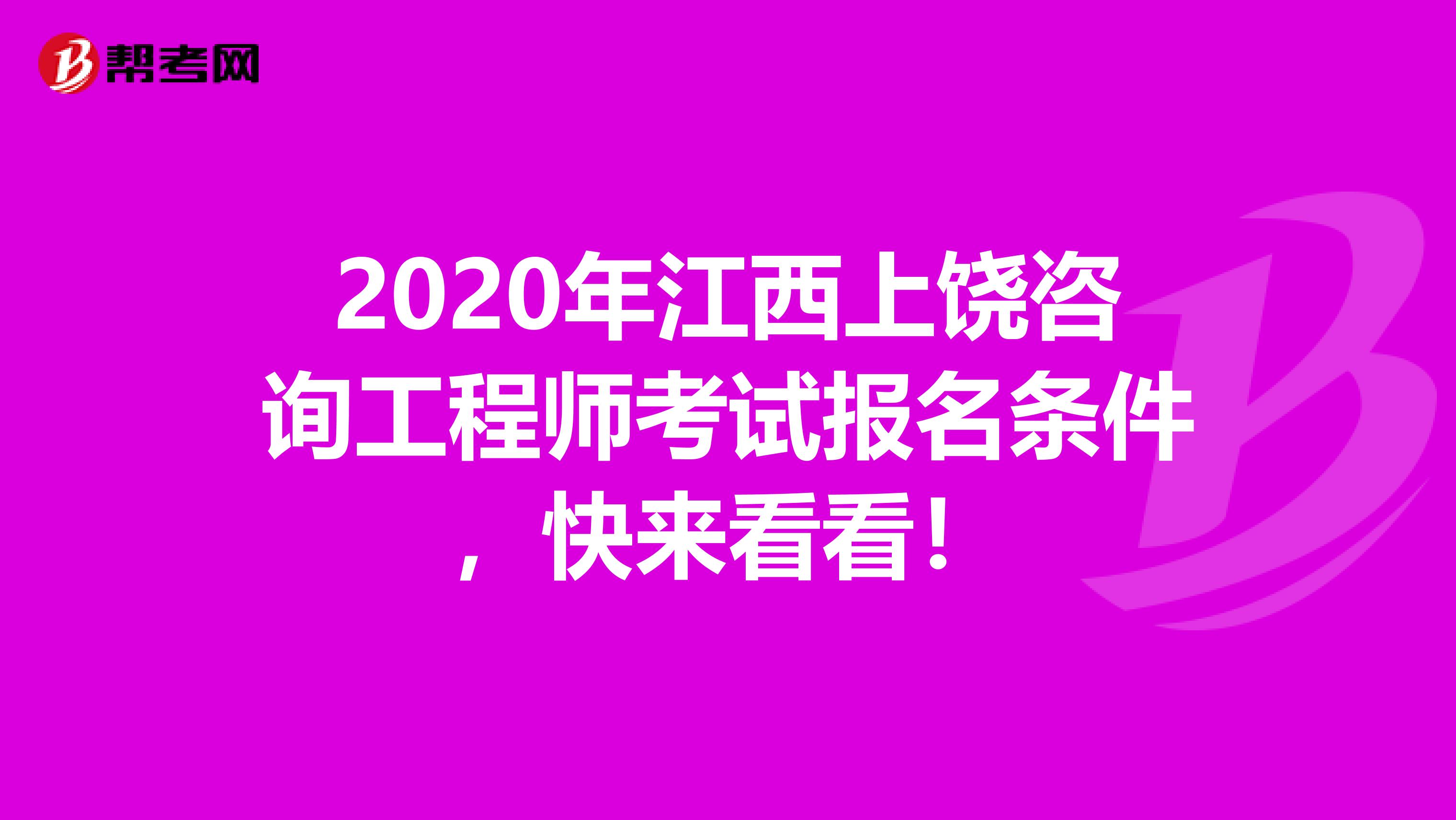 2020年江西上饶咨询工程师考试报名条件，快来看看！