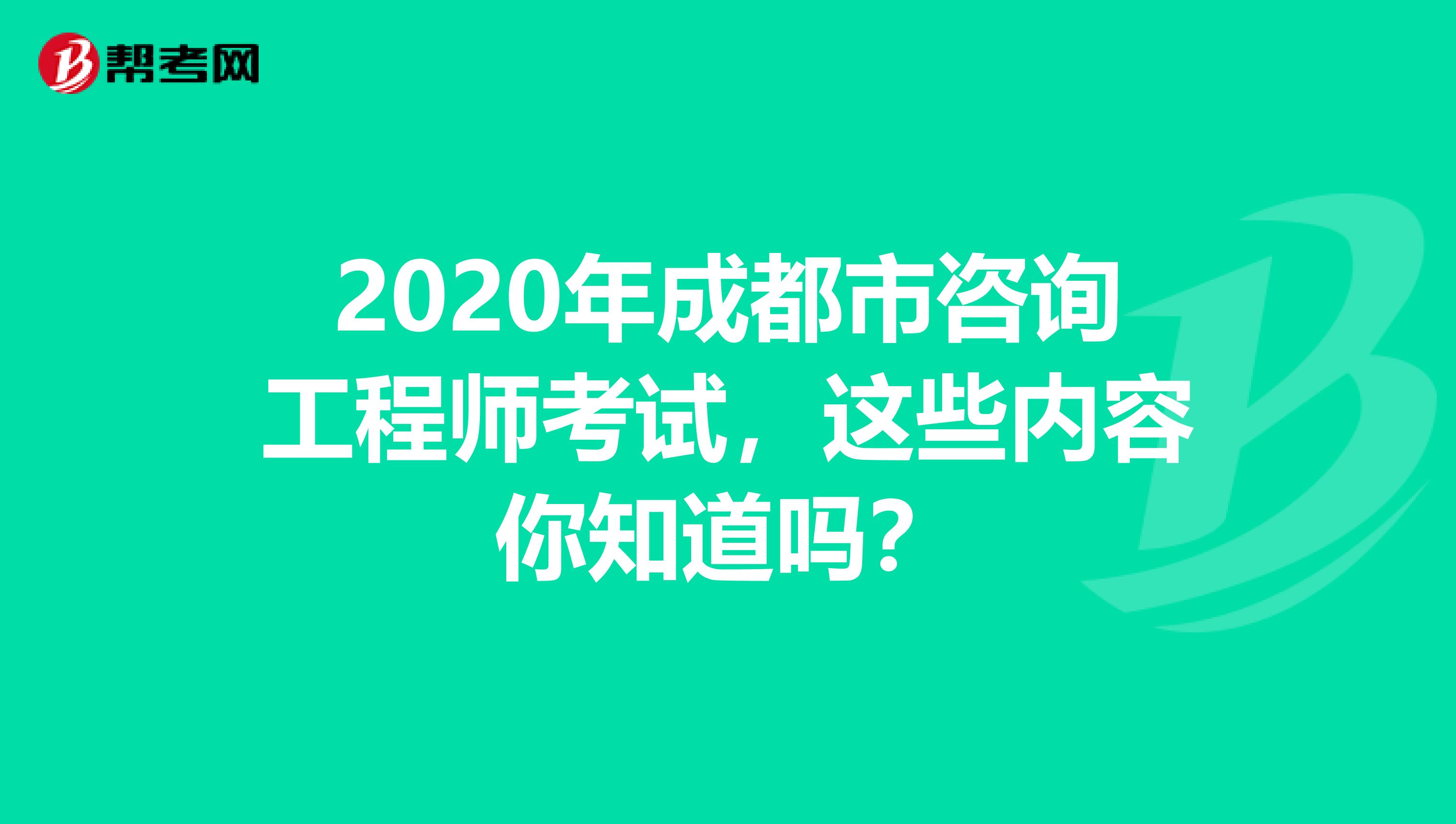 2020年成都市咨询工程师考试，这些内容你知道吗？
