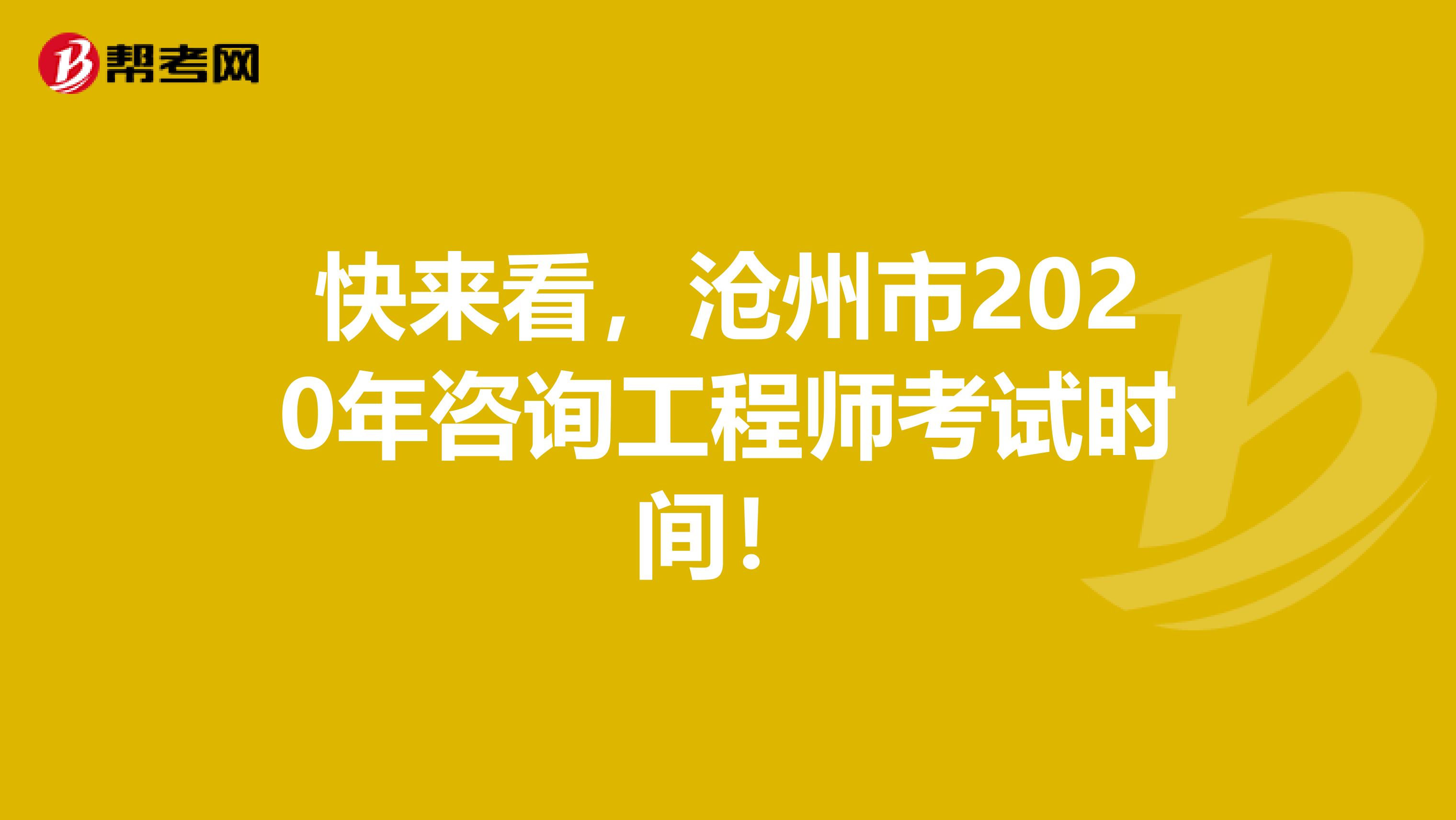快来看，沧州市2020年咨询工程师考试时间！