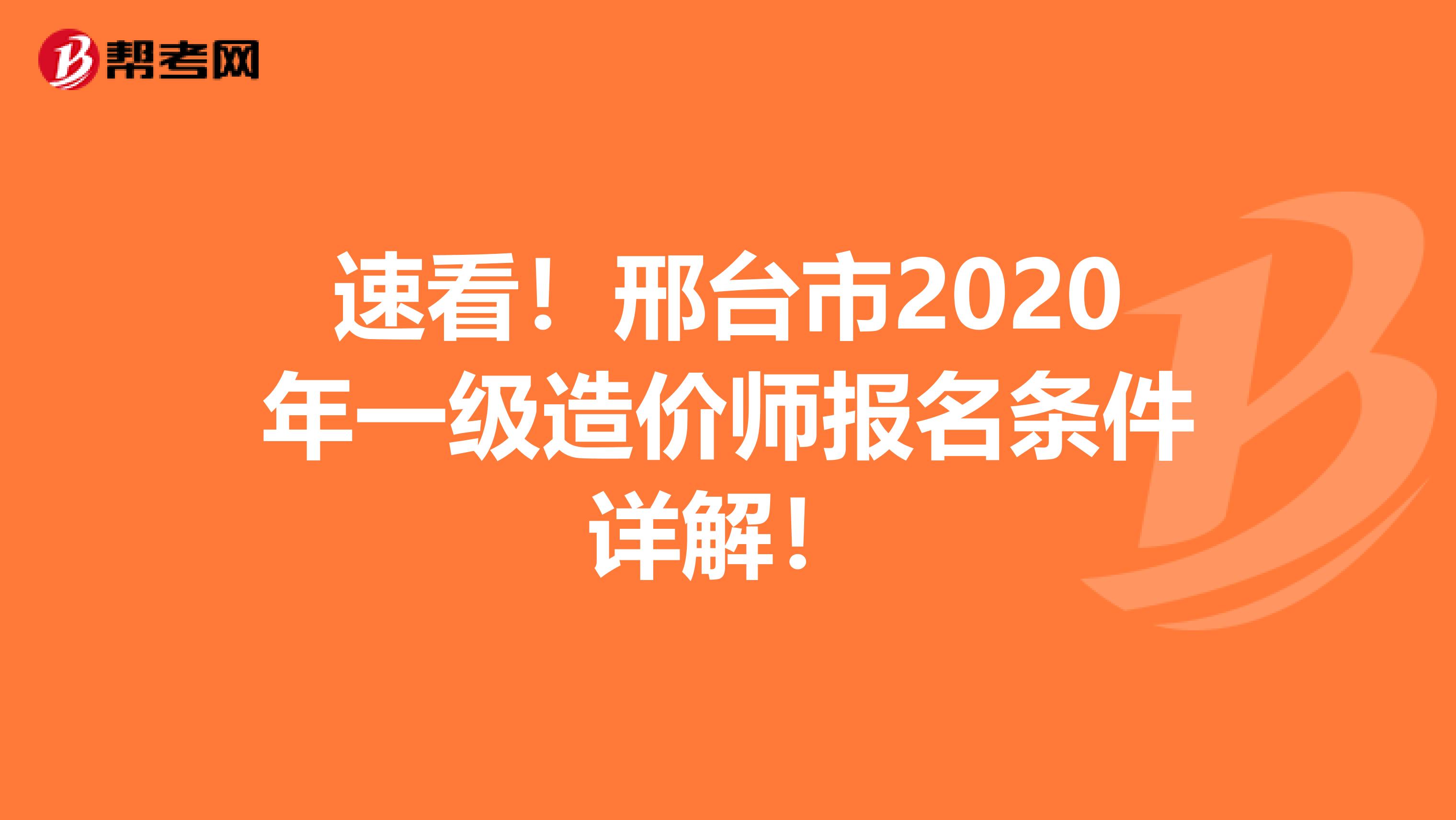 速看！邢台市2020年一级造价师报名条件详解！