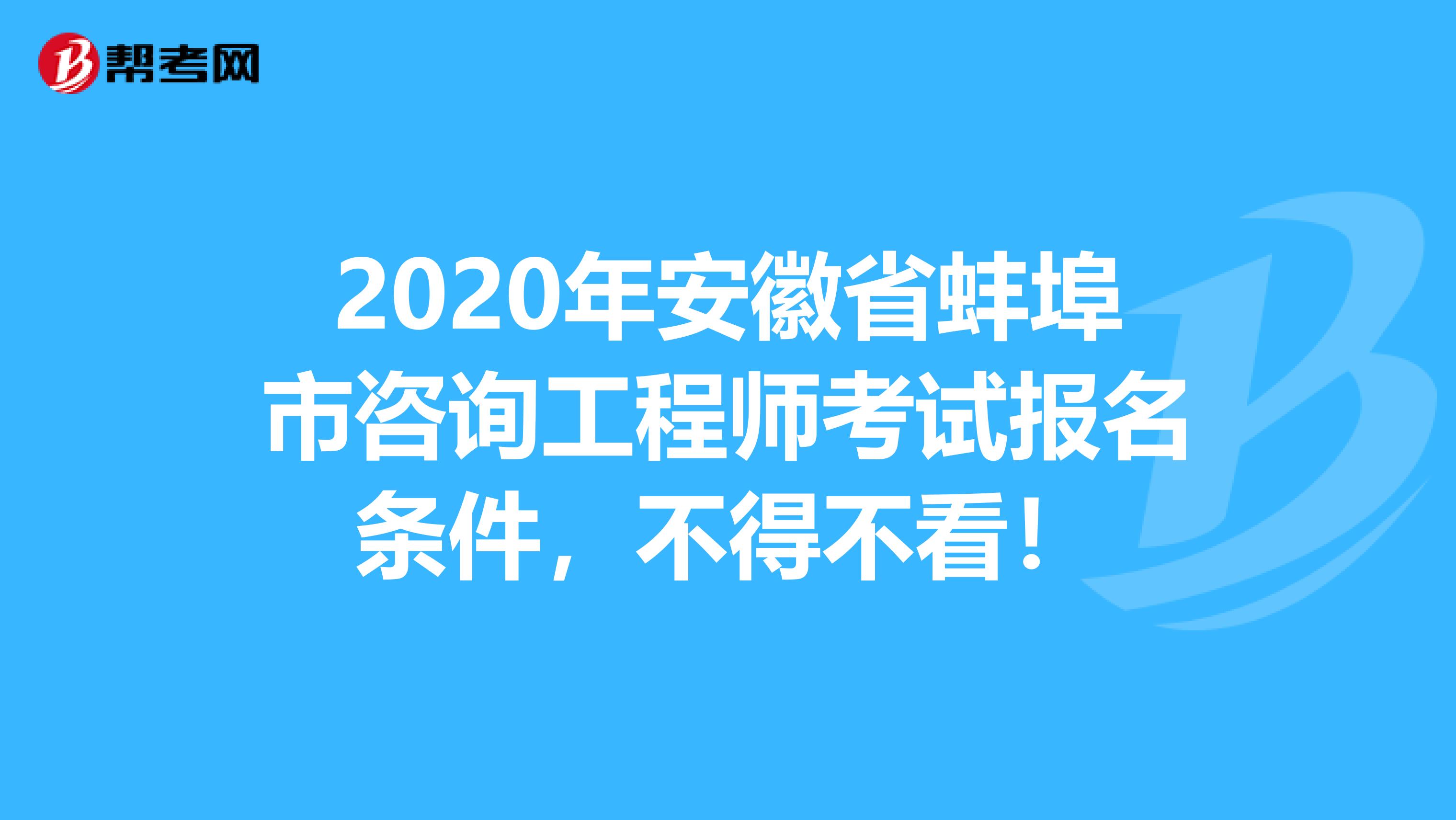 2020年安徽省蚌埠市咨询工程师考试报名条件，不得不看！