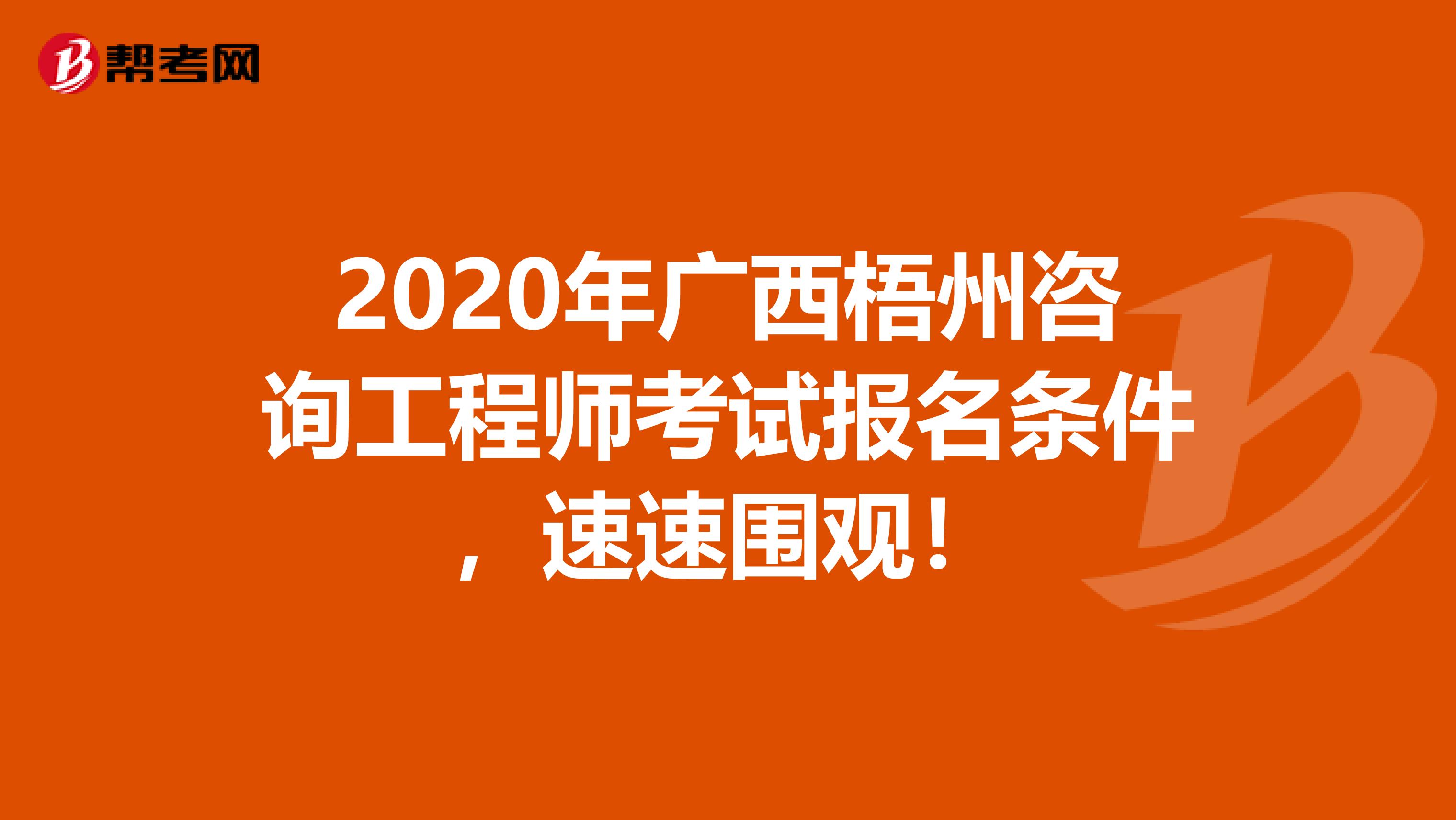 2020年广西梧州咨询工程师考试报名条件，速速围观！