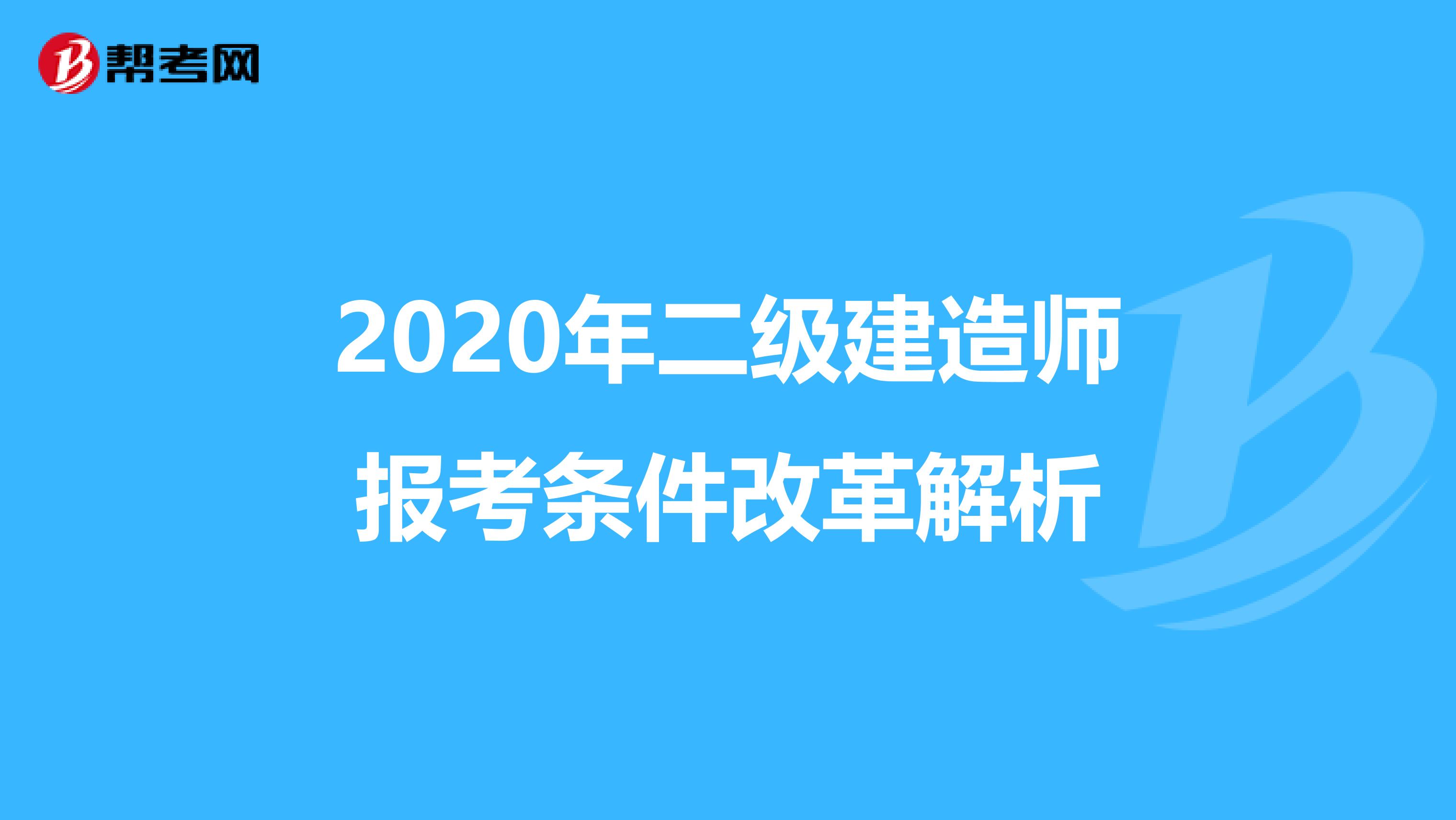 2020年二级建造师报考条件改革解析