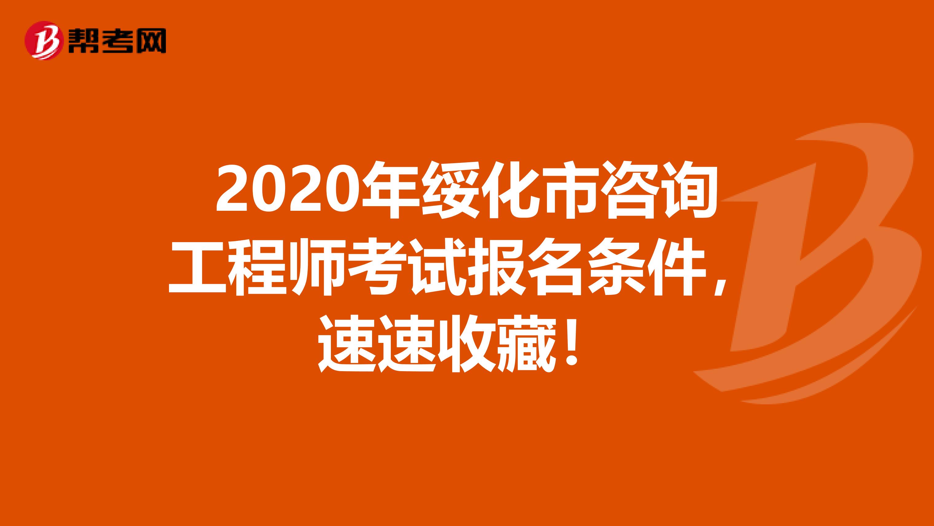 2020年绥化市咨询工程师考试报名条件，速速收藏！