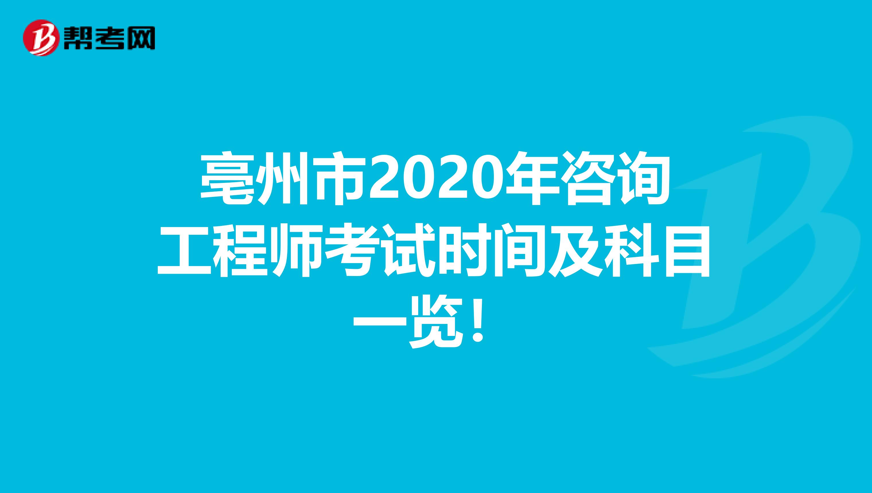 亳州市2020年咨询工程师考试时间及科目一览！