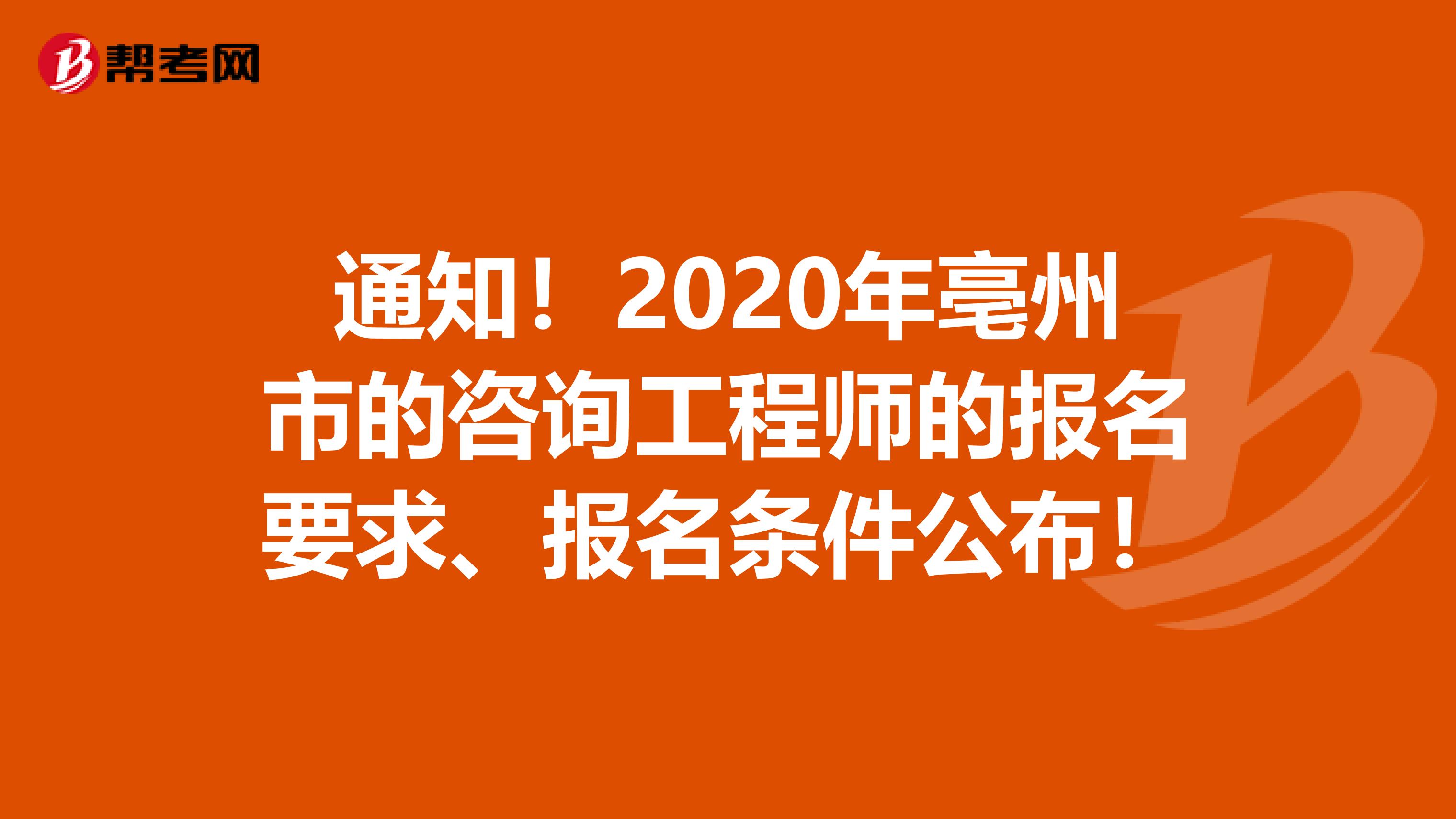 通知！2020年亳州市的咨询工程师的报名要求、报名条件公布！