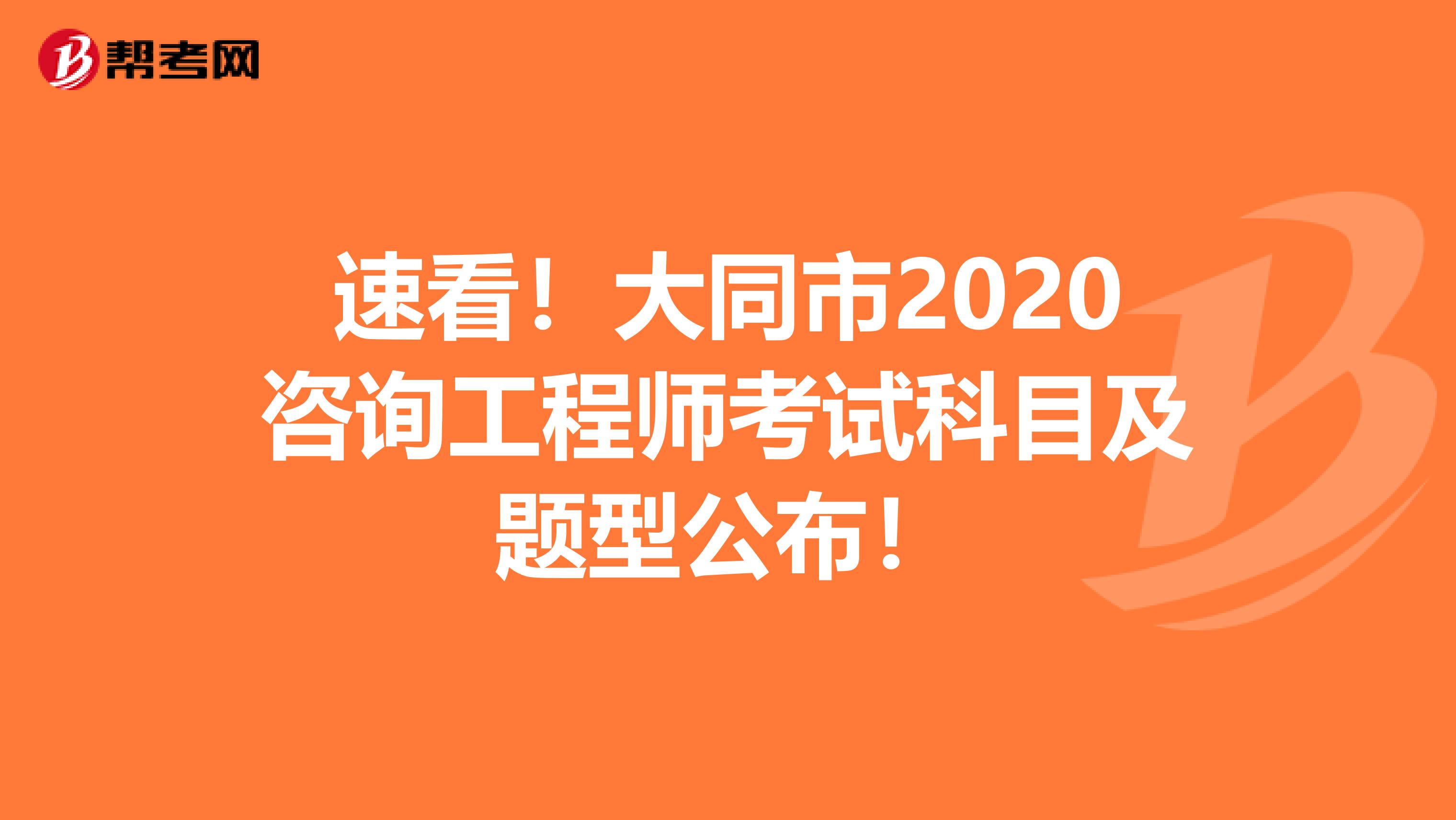 速看！大同市2020咨询工程师考试科目及题型公布！