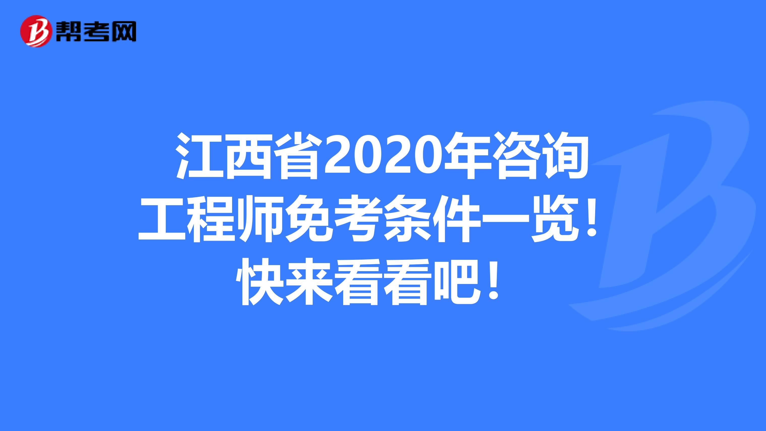 江西省2020年咨询工程师免考条件一览！快来看看吧！