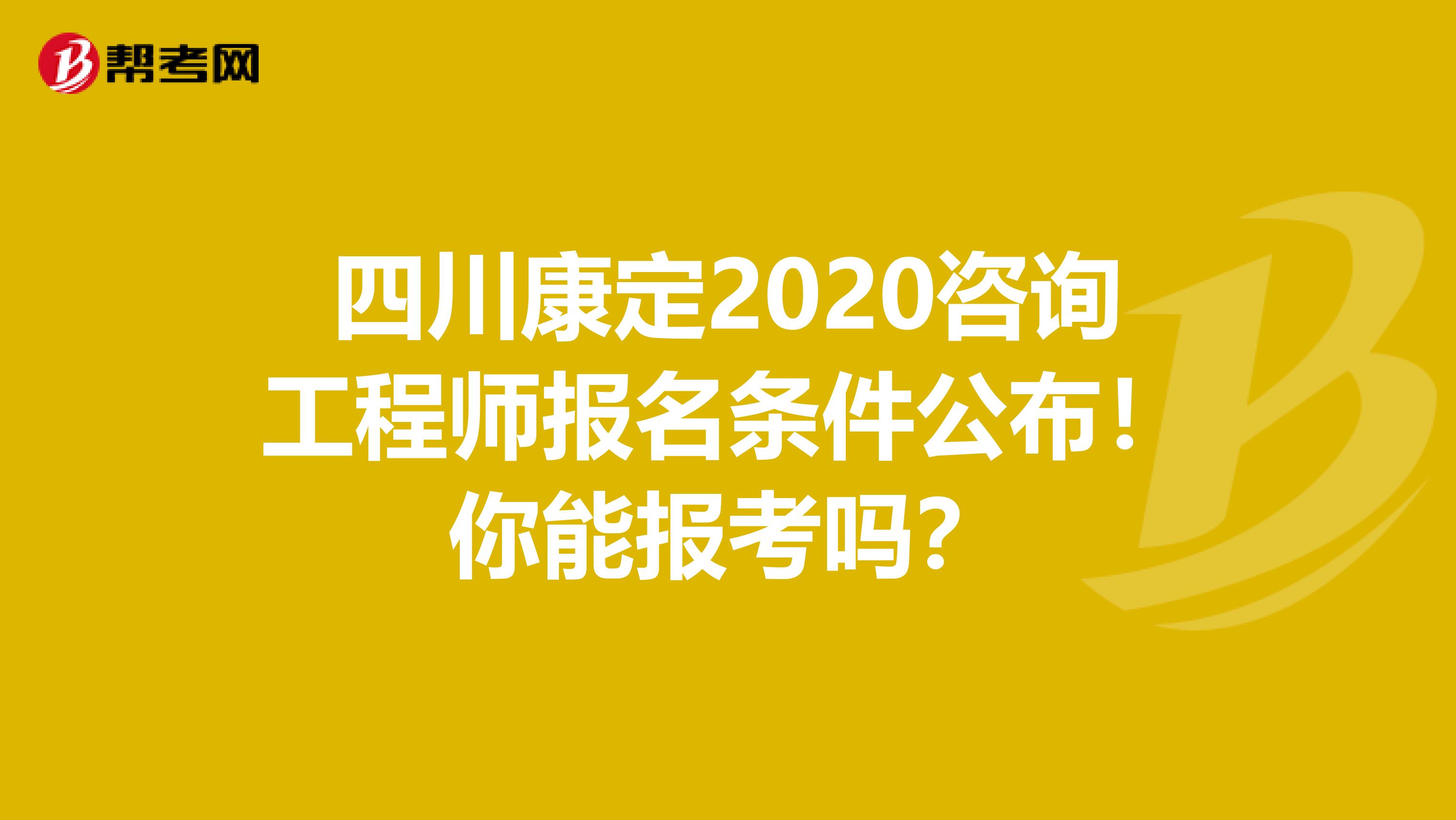 四川康定2020咨询工程师报名条件公布！你能报考吗？