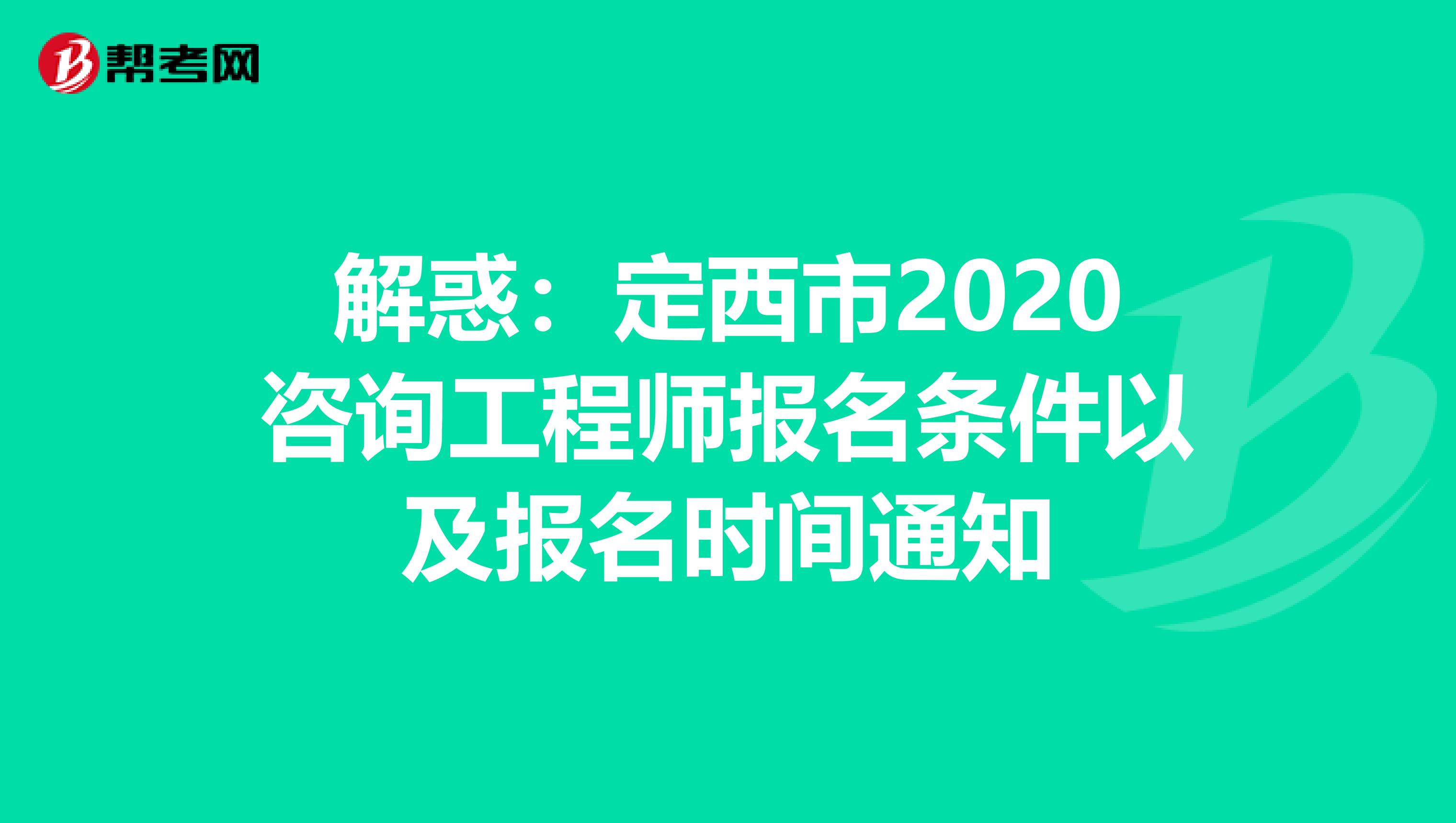 解惑：定西市2020咨询工程师报名条件以及报名时间通知