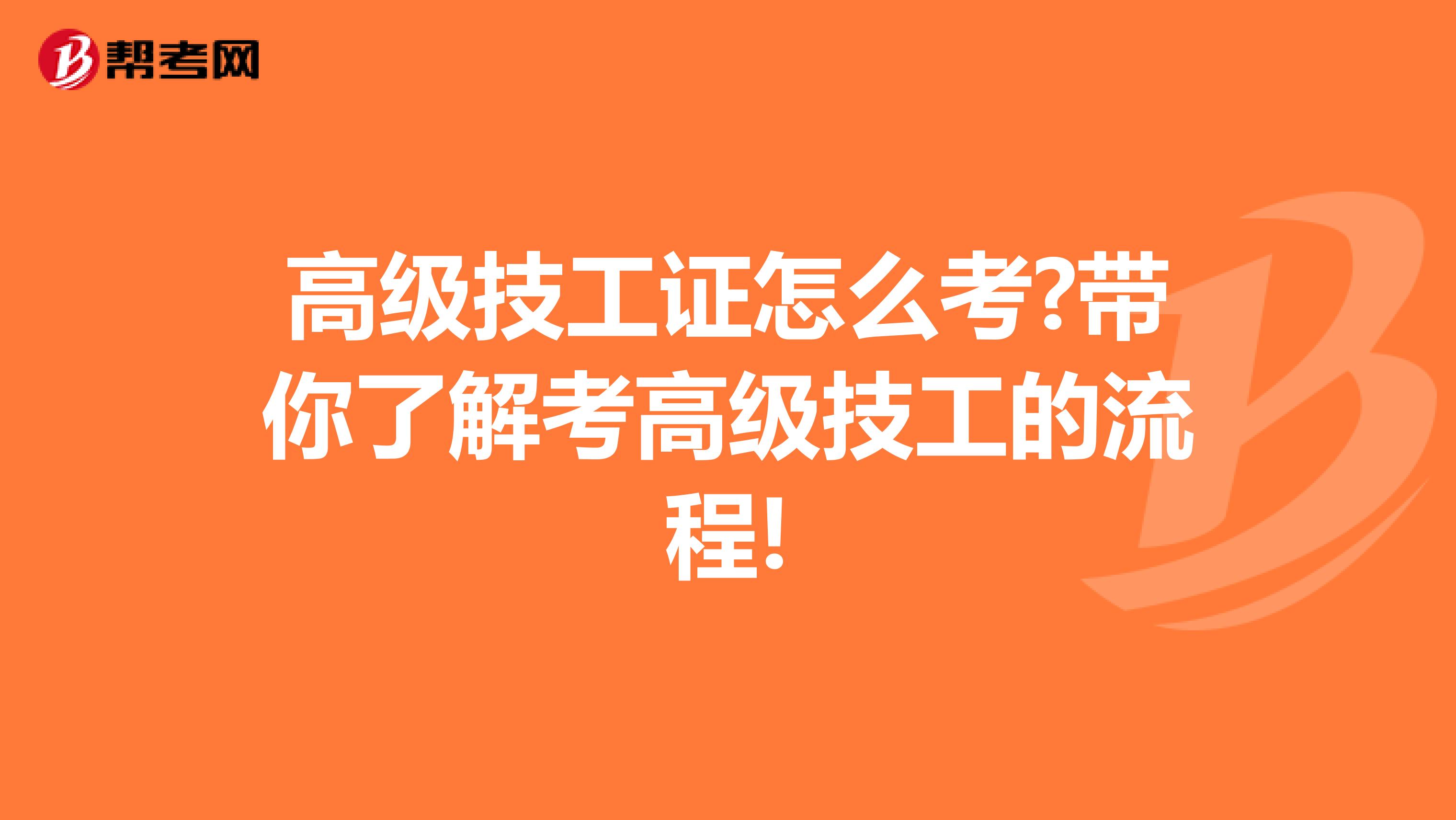 高级技工证怎么考?带你了解考高级技工的流程!