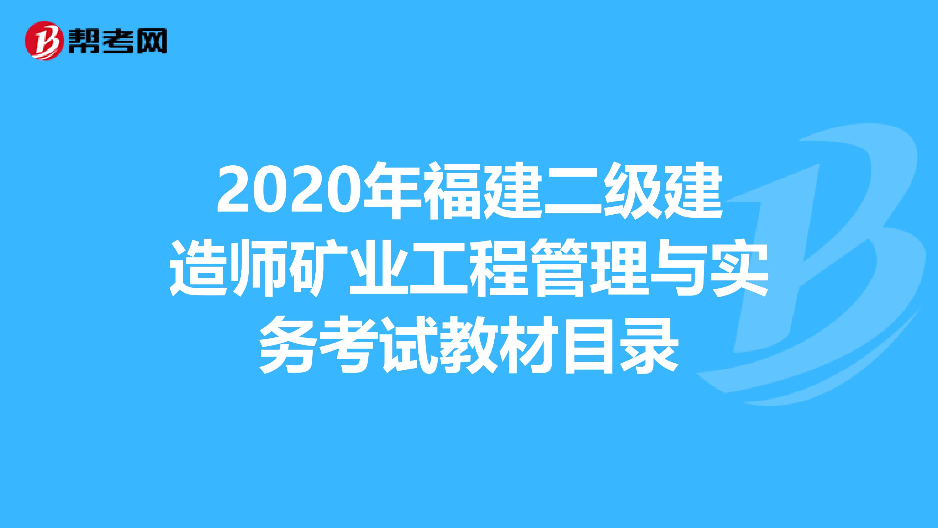 2020年福建二級建造師礦業(yè)工程管理與實務(wù)考試教材目錄