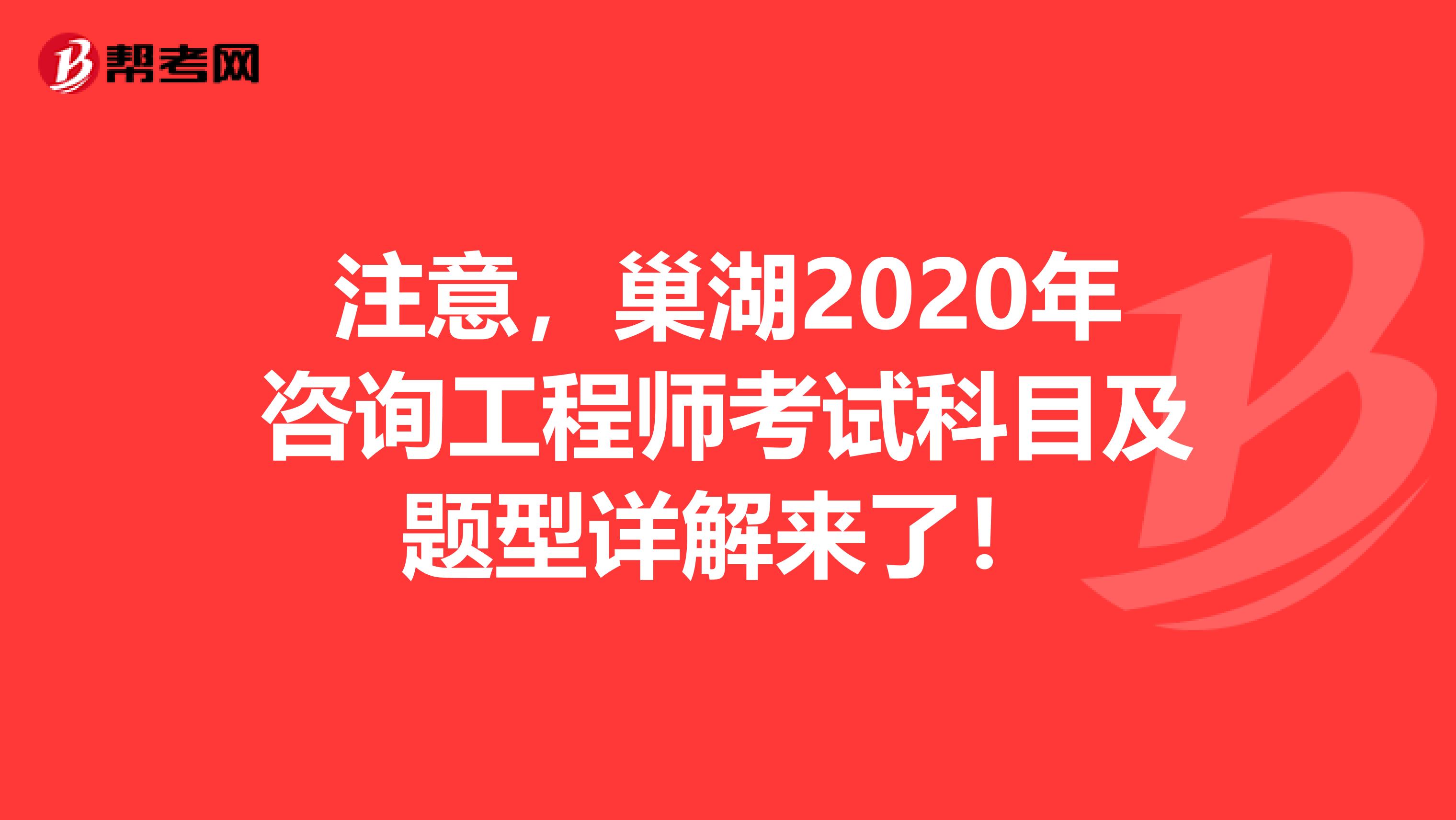 注意，巢湖2020年咨询工程师考试科目及题型详解来了！