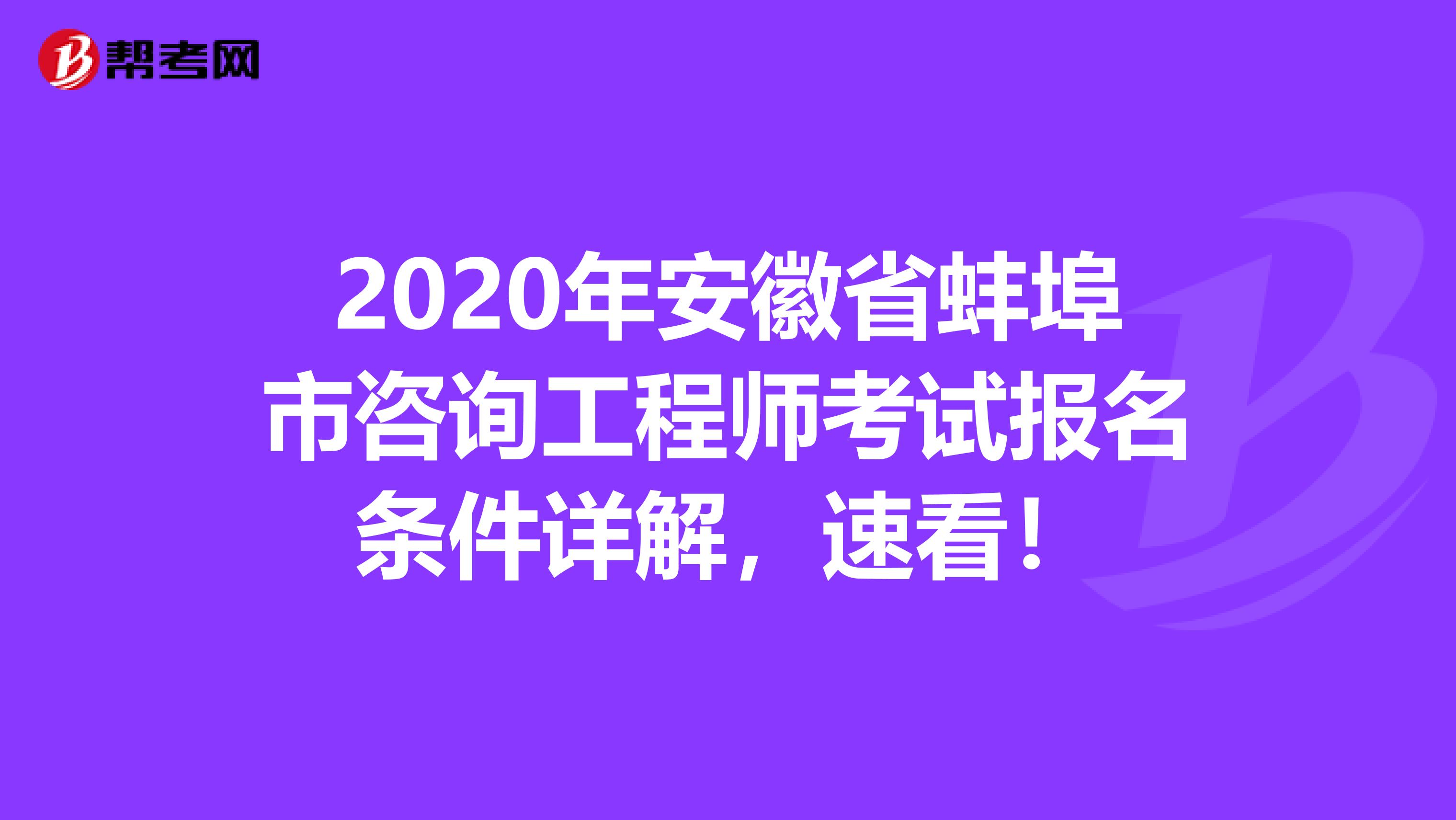 2020年安徽省蚌埠市咨询工程师考试报名条件详解，速看！