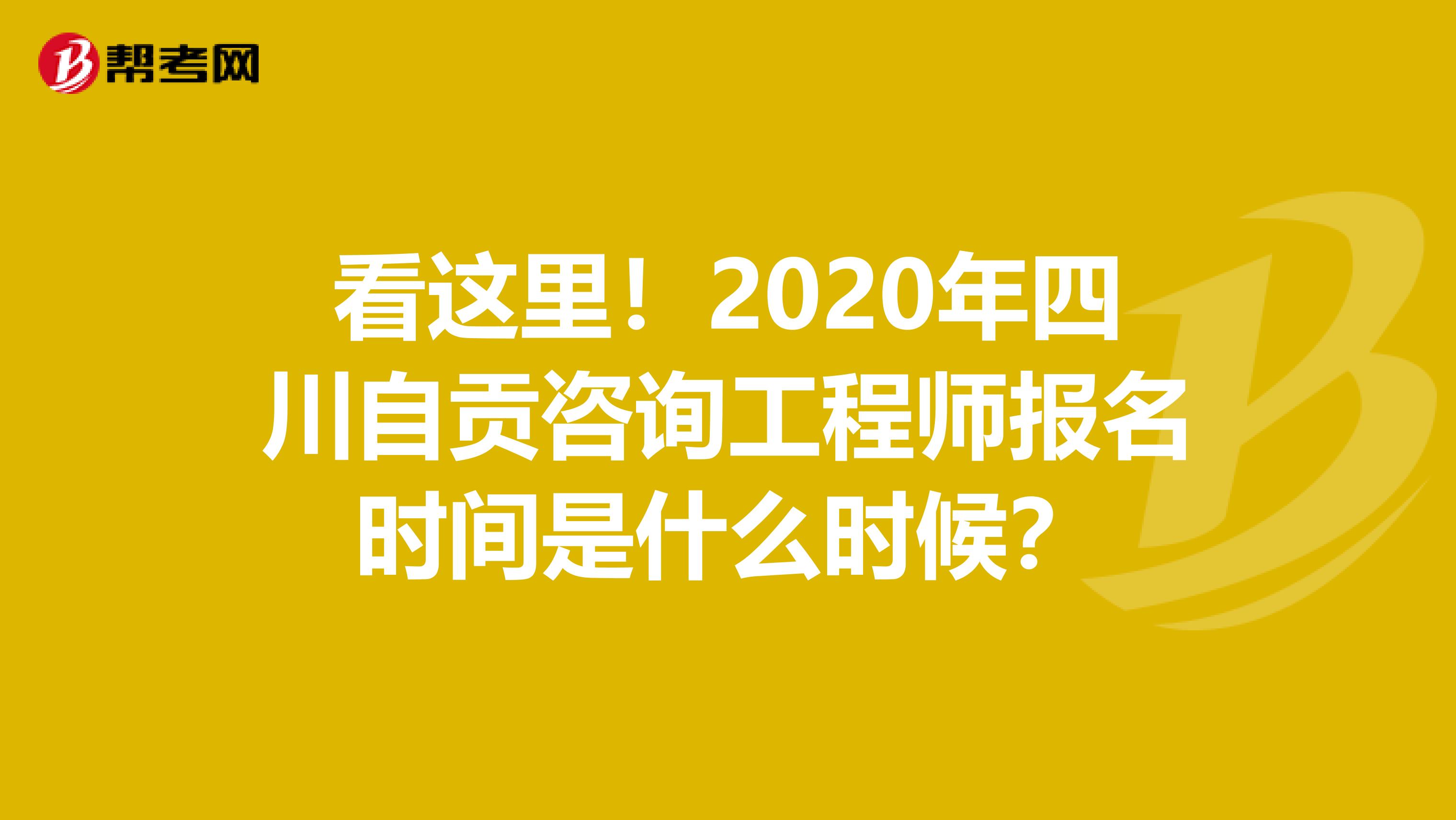 看这里！2020年四川自贡咨询工程师报名时间是什么时候？