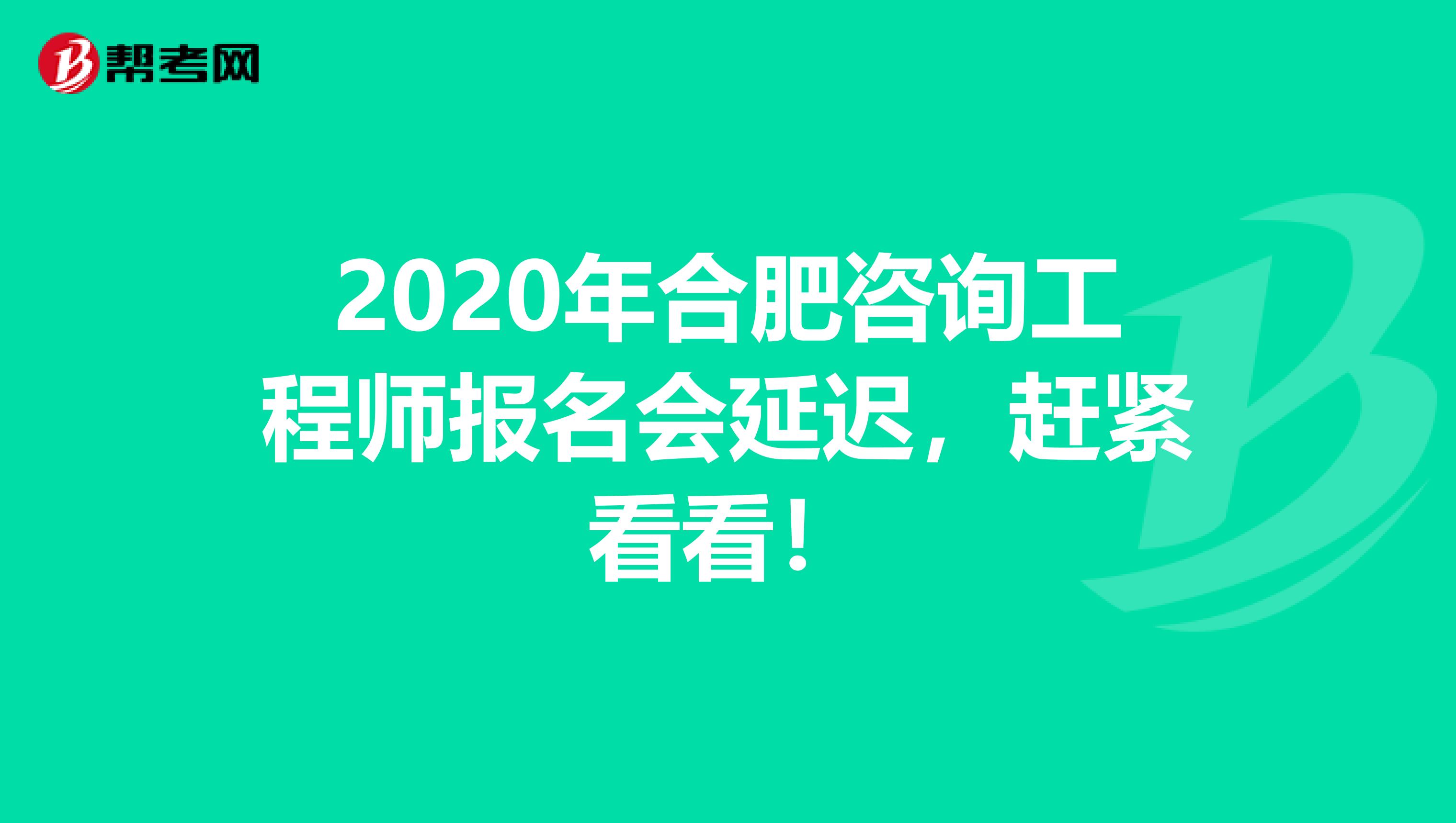 2020年合肥咨询工程师报名会延迟，赶紧看看！