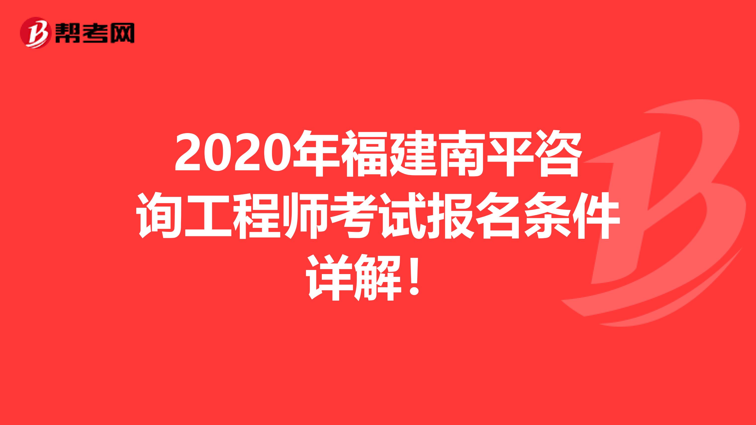2020年福建南平咨询工程师考试报名条件详解！