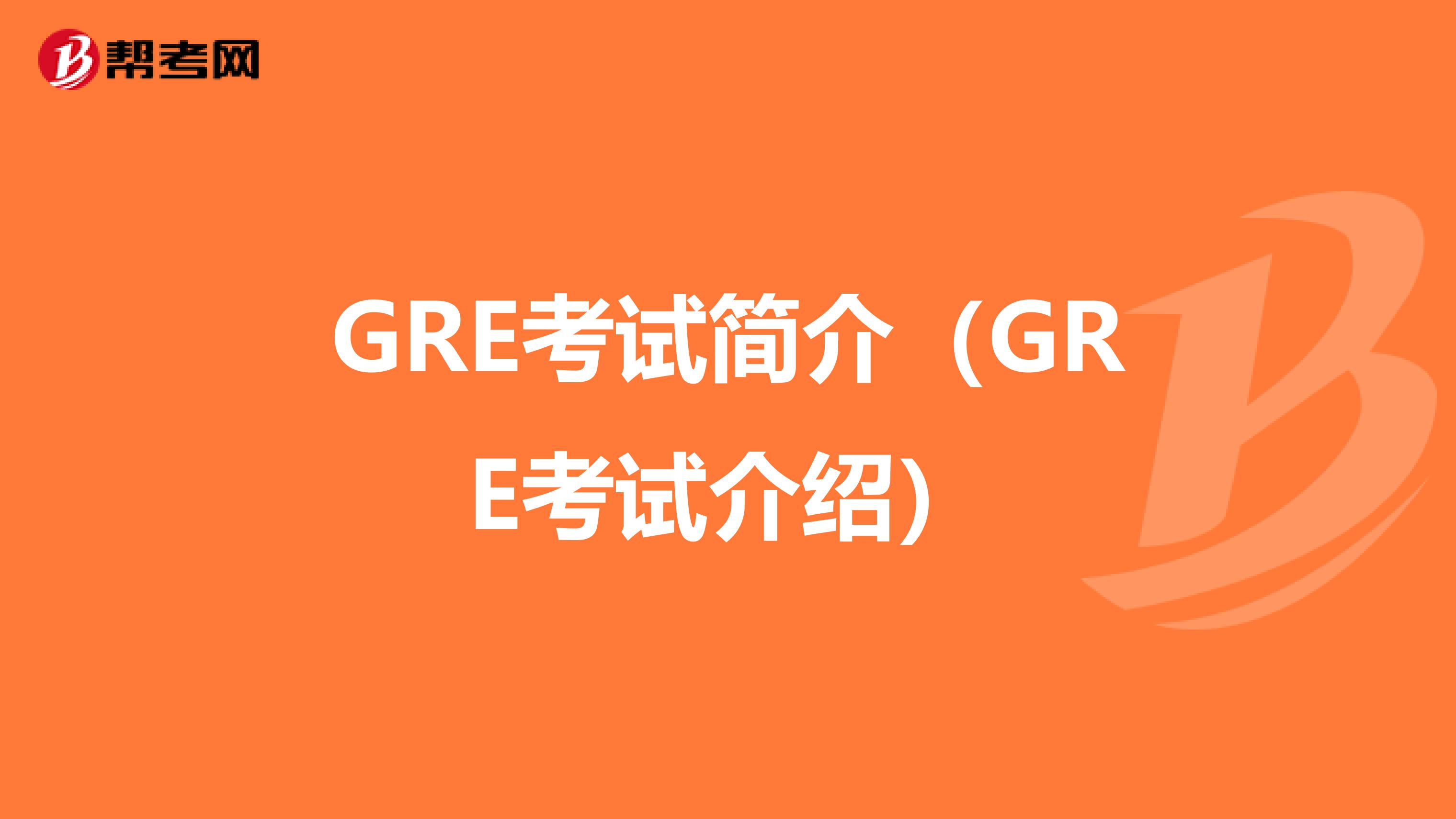 GRE考试简介（GRE考试介绍）