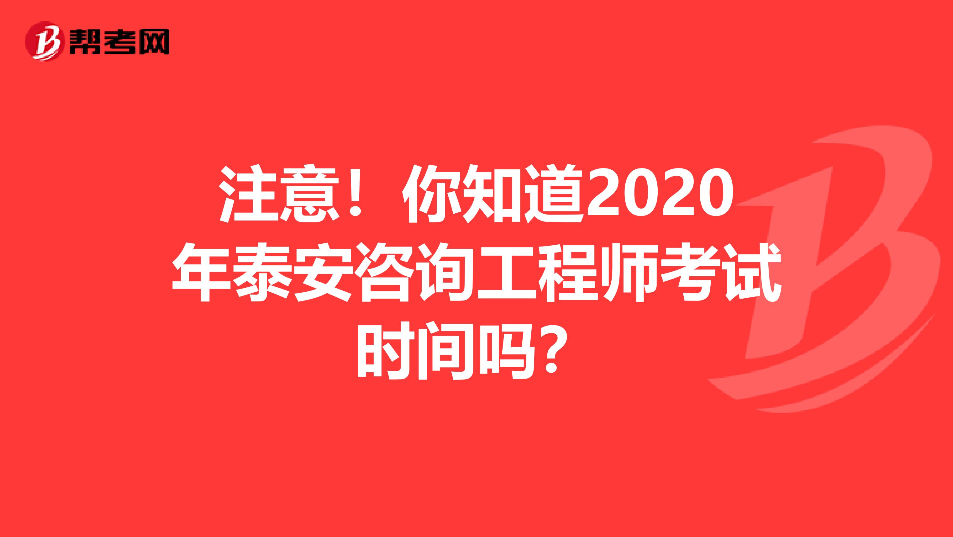 注意！你知道2020年泰安咨询工程师考试时间吗？
