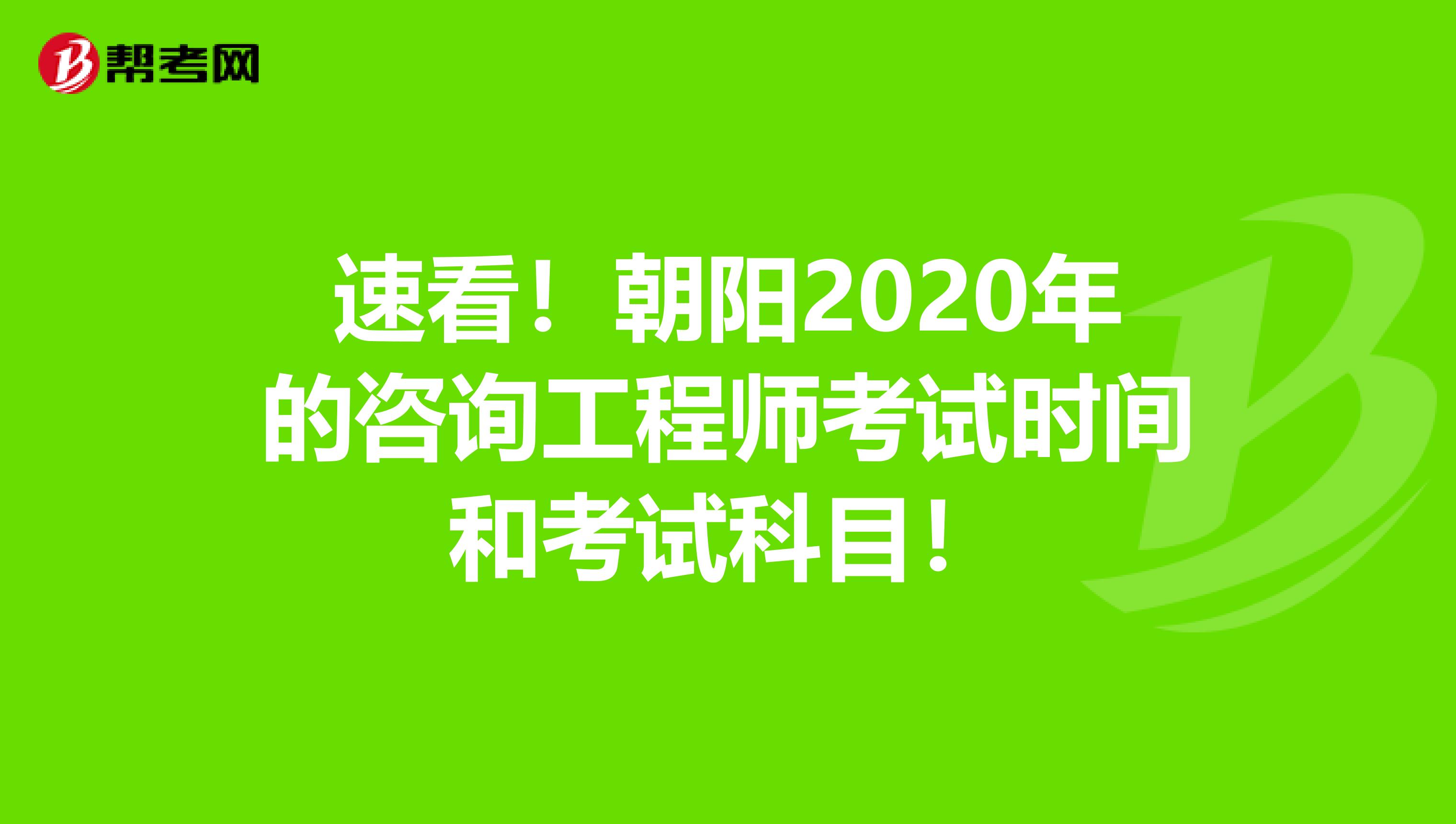 速看！朝阳2020年的咨询工程师考试时间和考试科目！
