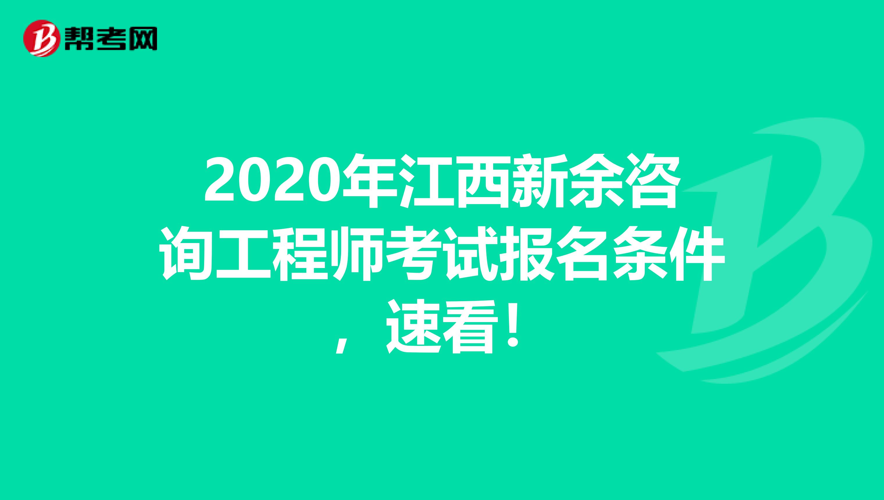 2020年江西新余咨询工程师考试报名条件，速看！