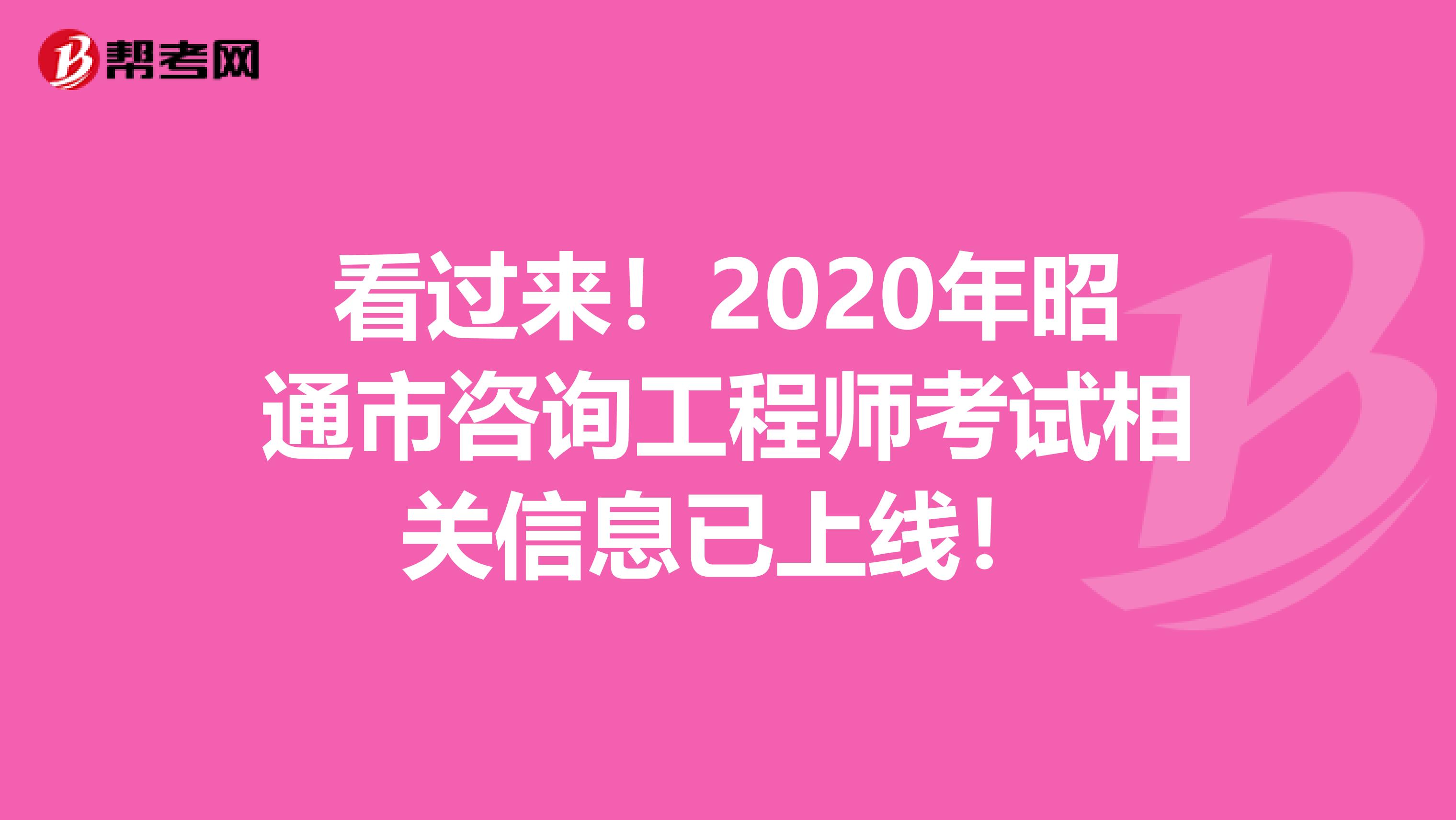 看过来！2020年昭通市咨询工程师考试相关信息已上线！