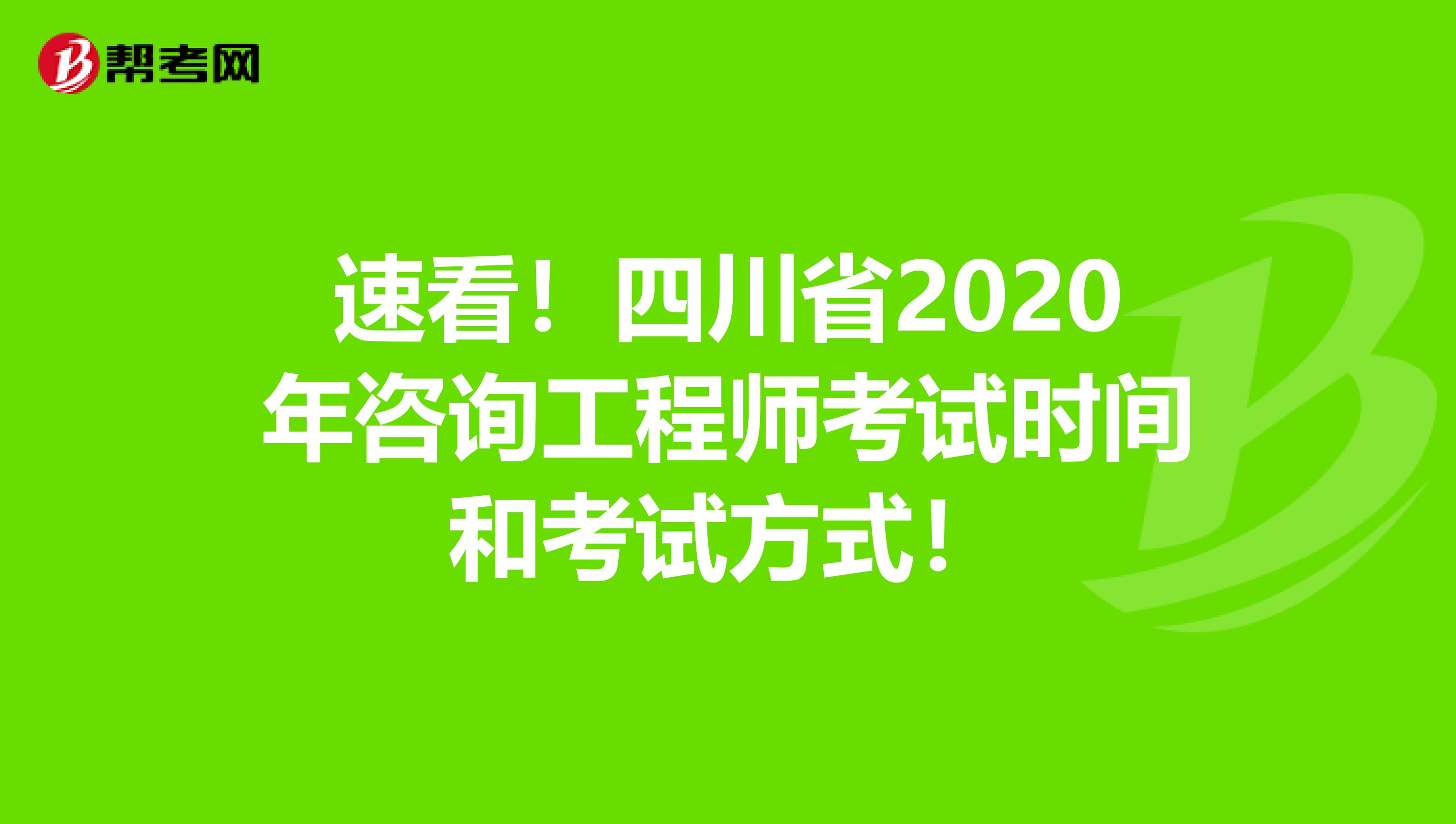 速看！四川省2020年咨询工程师考试时间和考试方式！