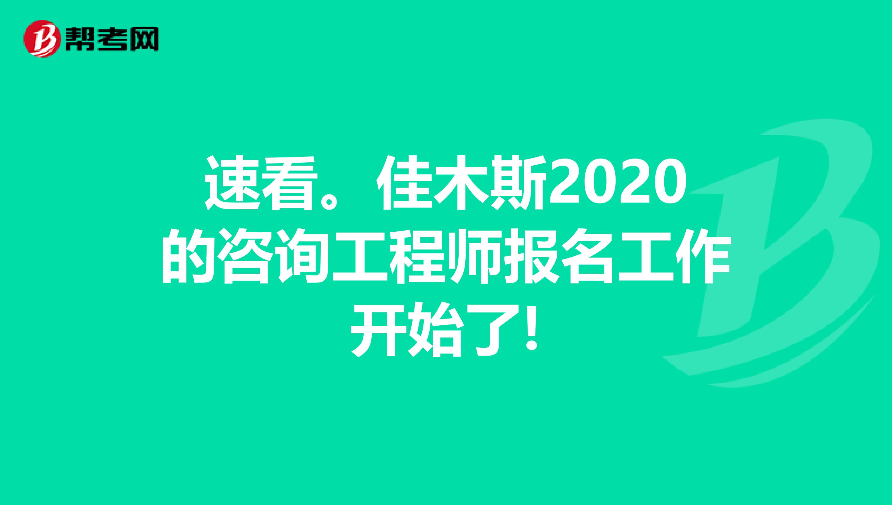 速看。佳木斯2020的咨询工程师报名工作开始了!