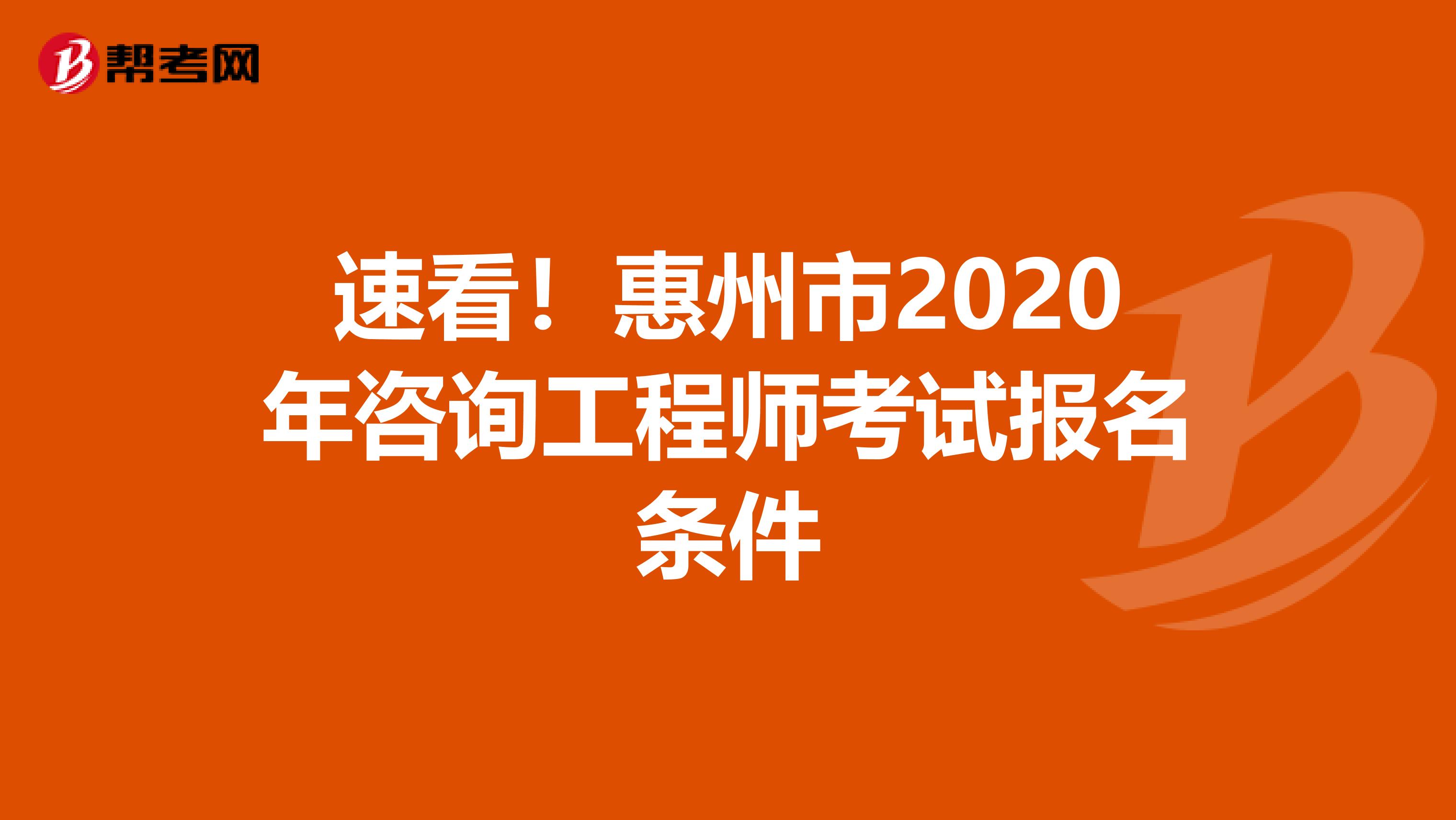 速看！惠州市2020年咨询工程师考试报名条件