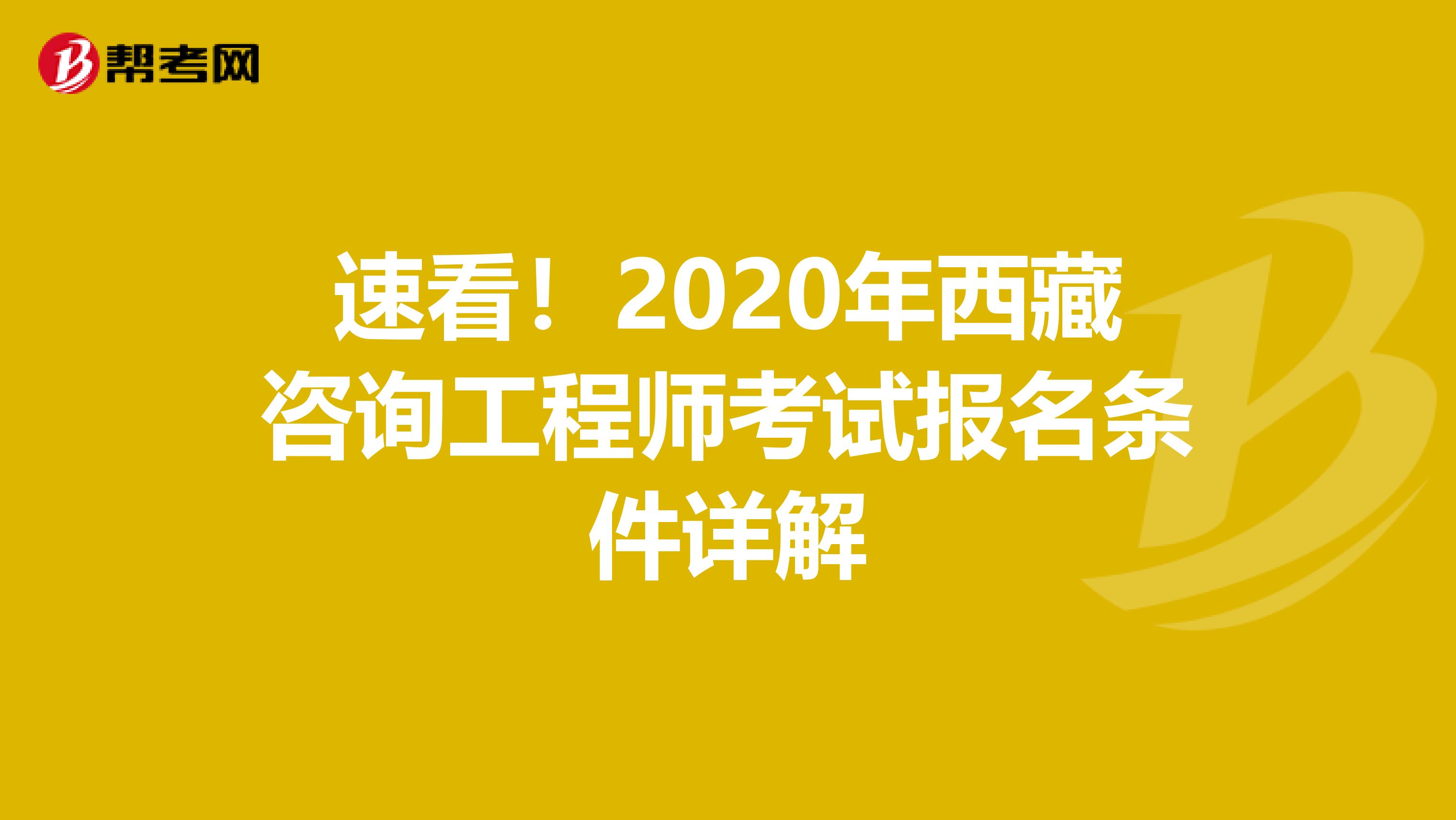 速看！2020年西藏咨询工程师考试报名条件详解