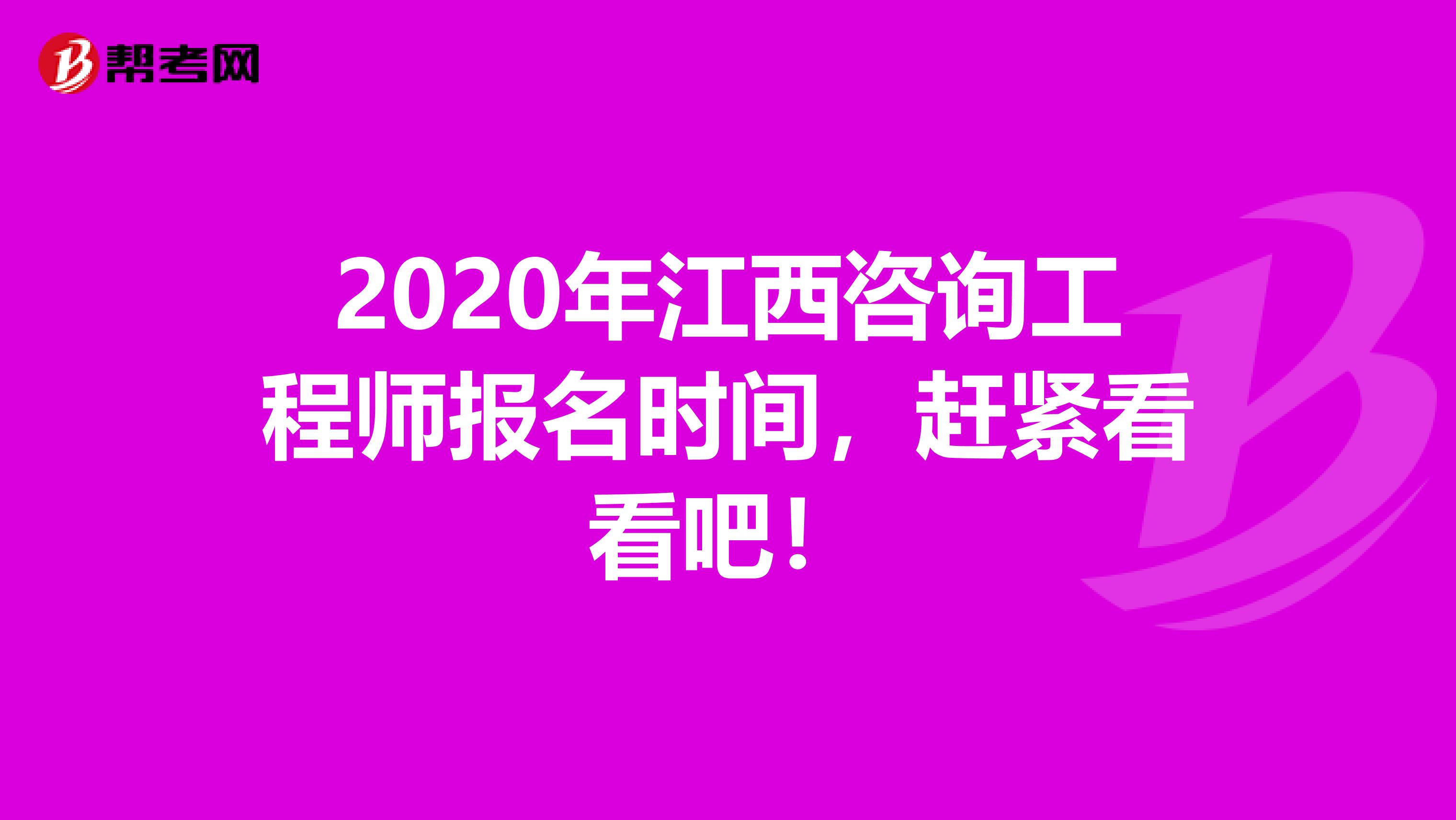 2020年江西咨询工程师报名时间，赶紧看看吧！