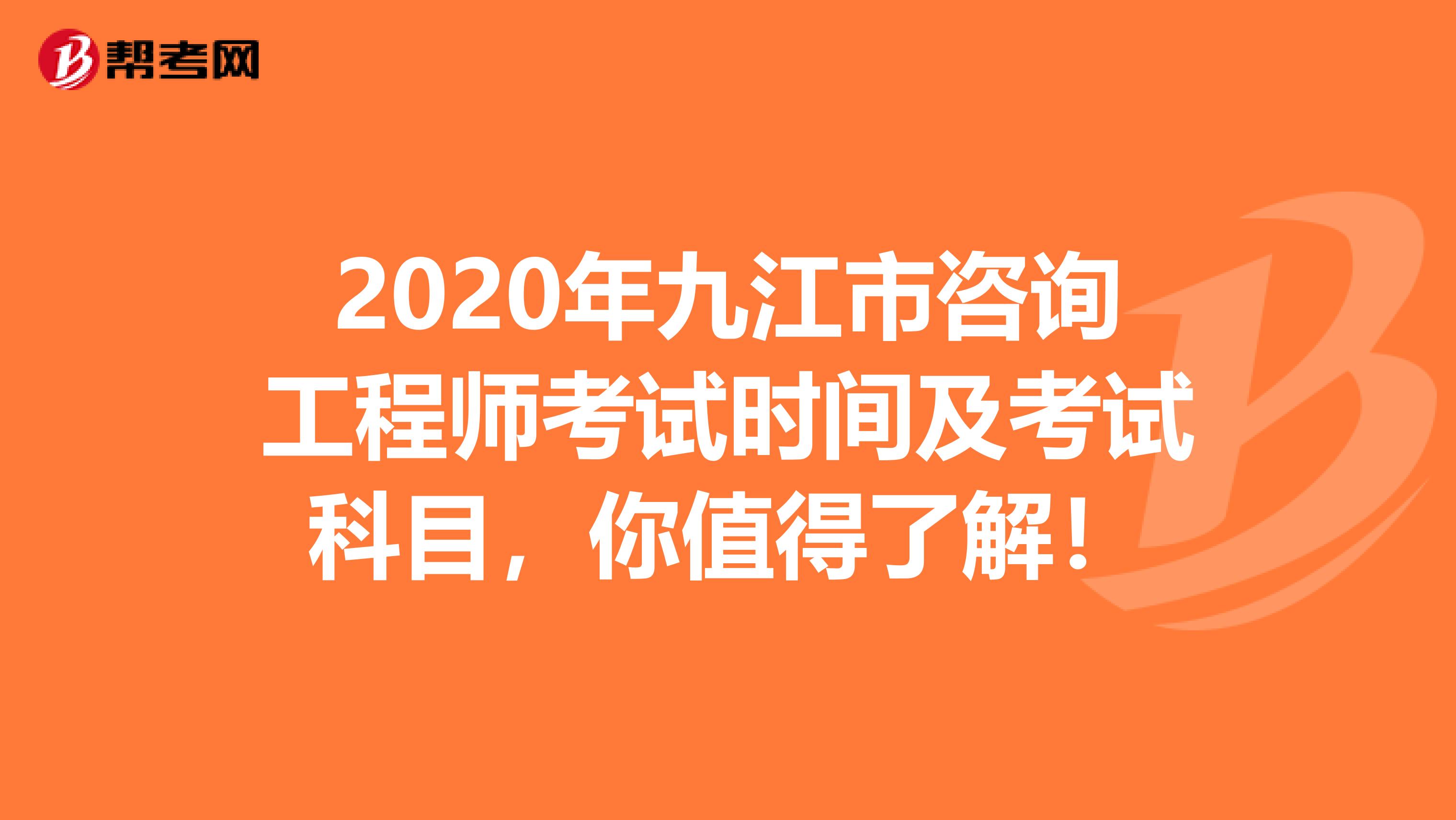 2020年九江市咨询工程师考试时间及考试科目，你值得了解！