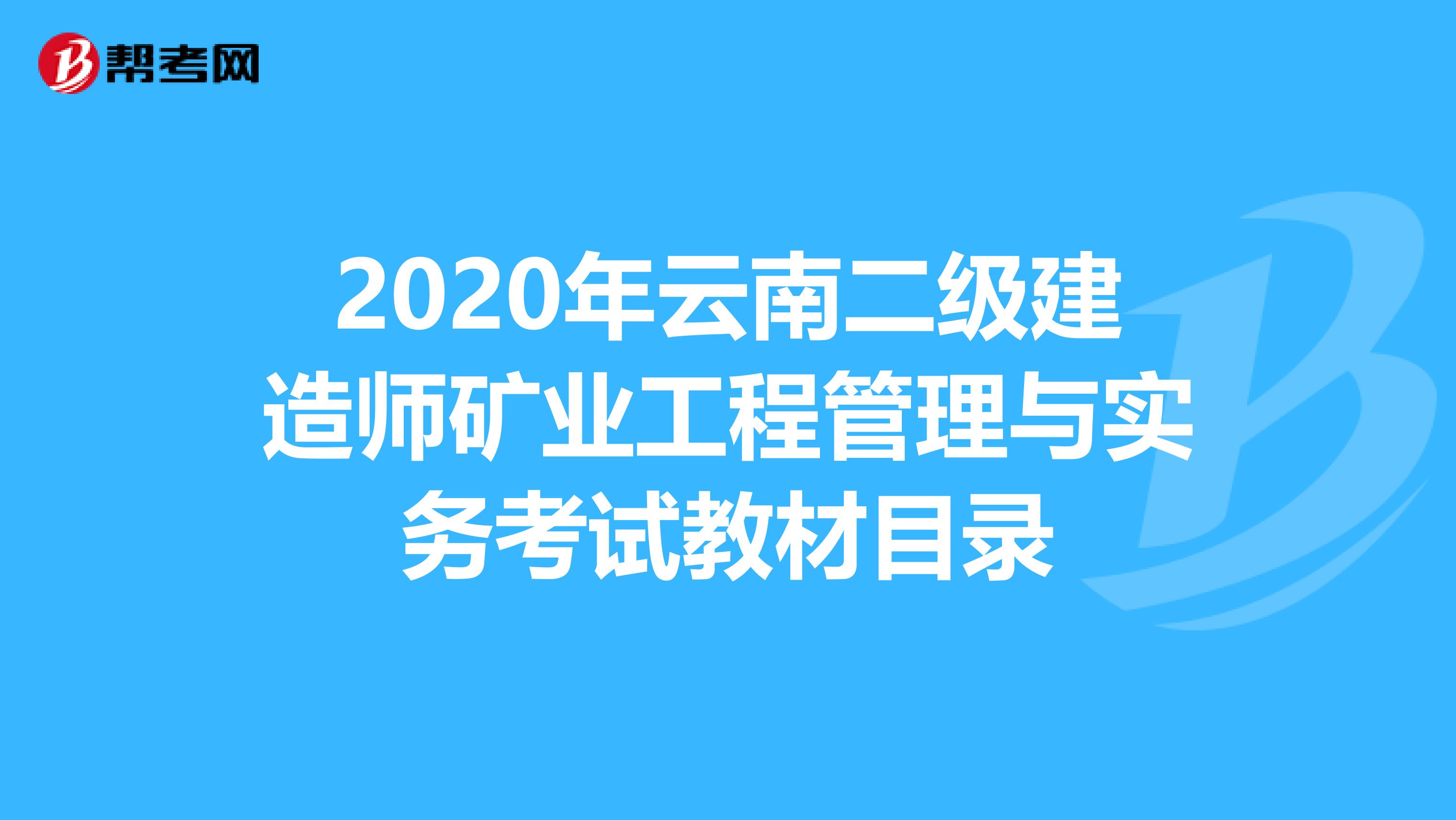 2020年云南二级建造师矿业工程管理与实务考试教材目录