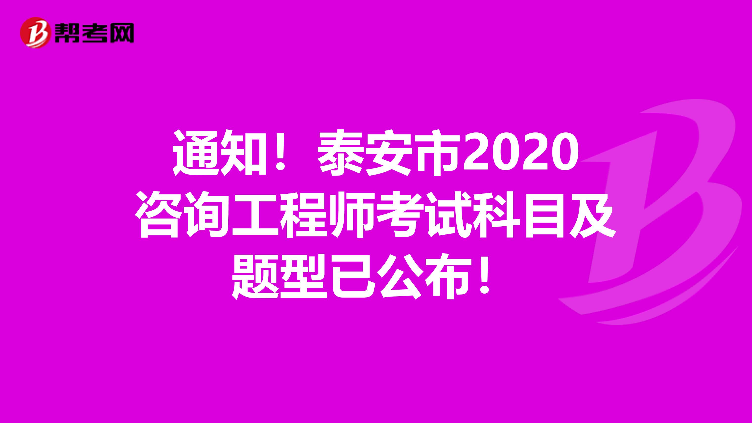 通知！泰安市2020咨询工程师考试科目及题型已公布！