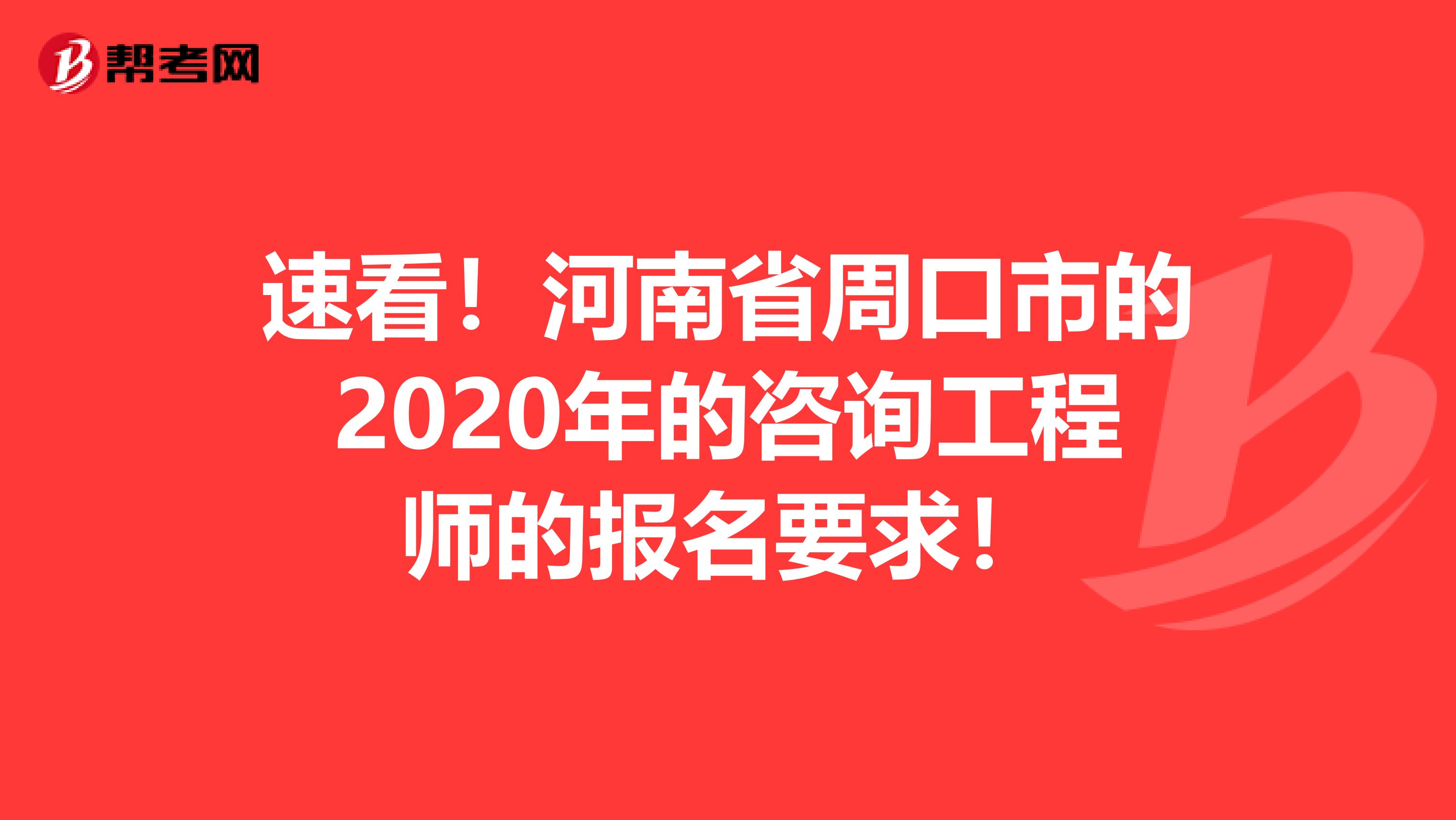 速看！河南省周口市的2020年的咨询工程师的报名要求！