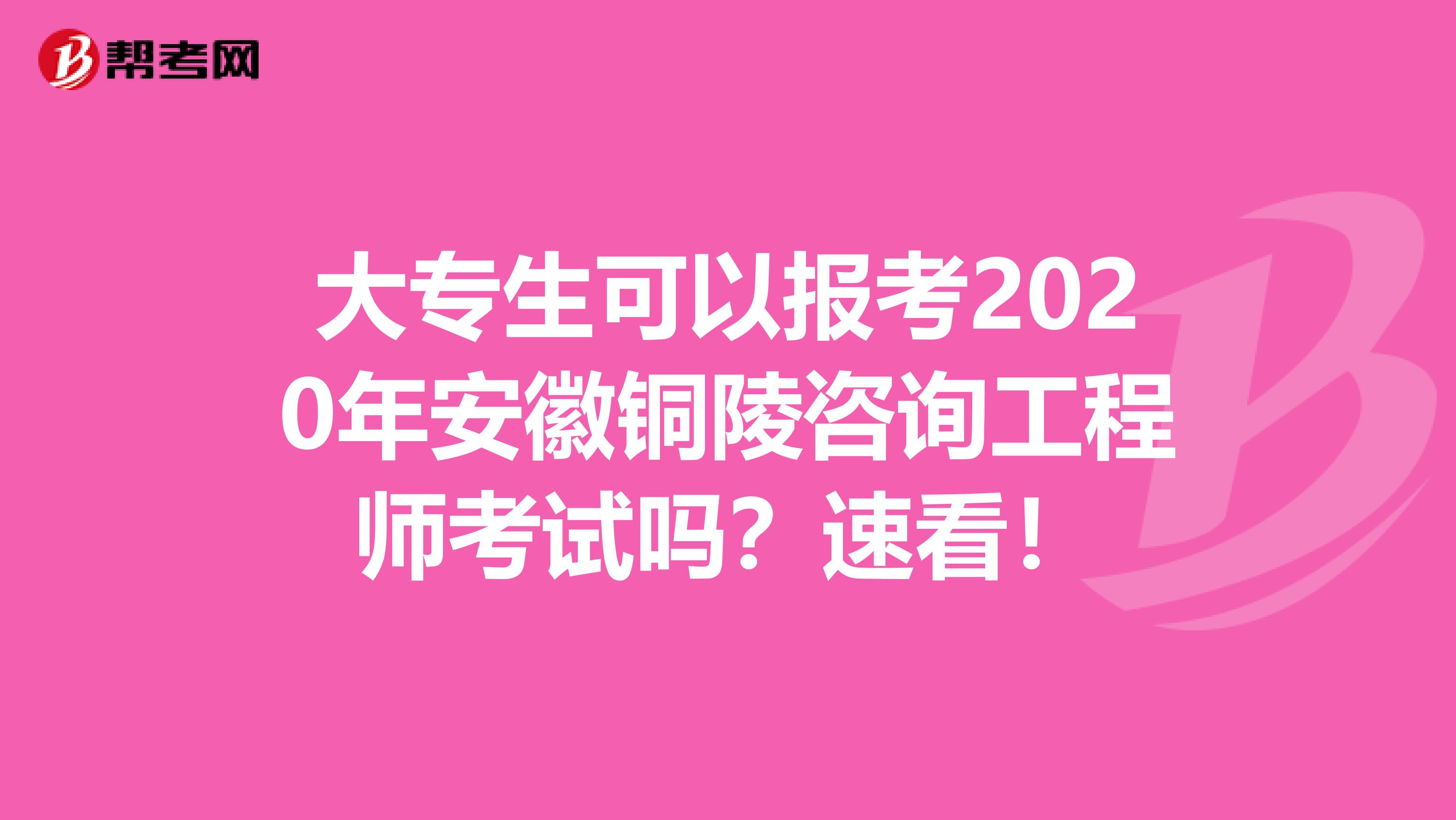 大专生可以报考2020年安徽铜陵咨询工程师考试吗？速看！