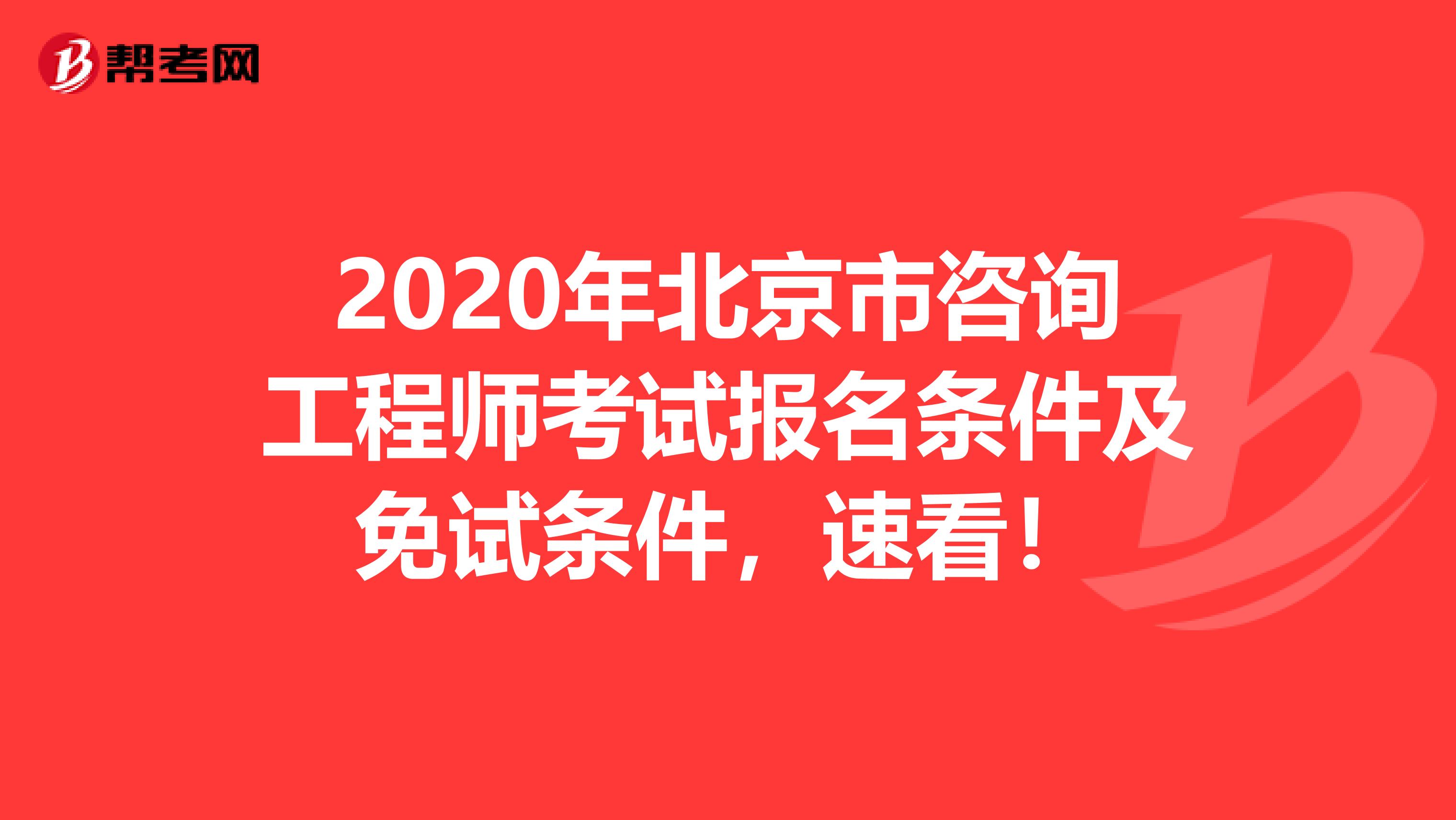 2020年北京市咨询工程师考试报名条件及免试条件，速看！