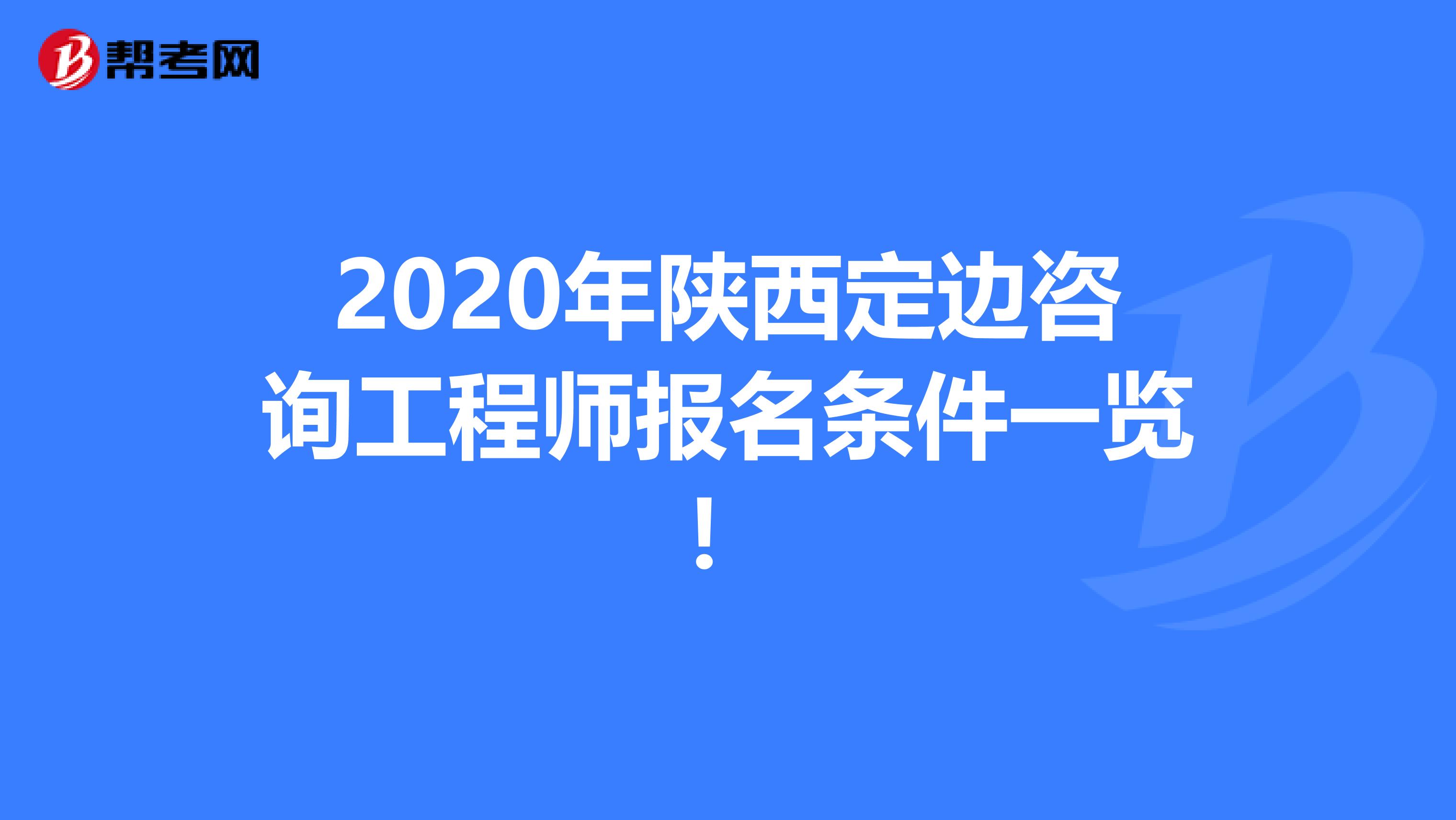 2020年陕西定边咨询工程师报名条件一览！