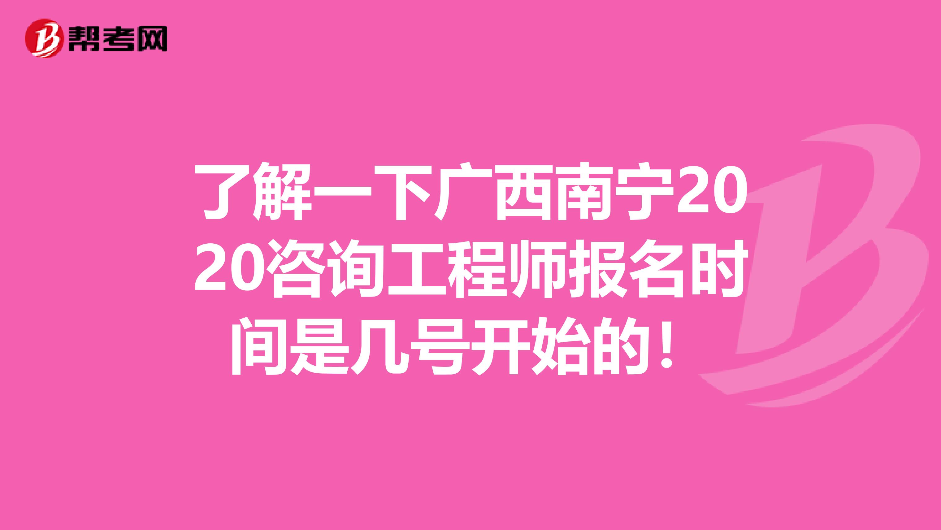 了解一下广西南宁2020咨询工程师报名时间是几号开始的！