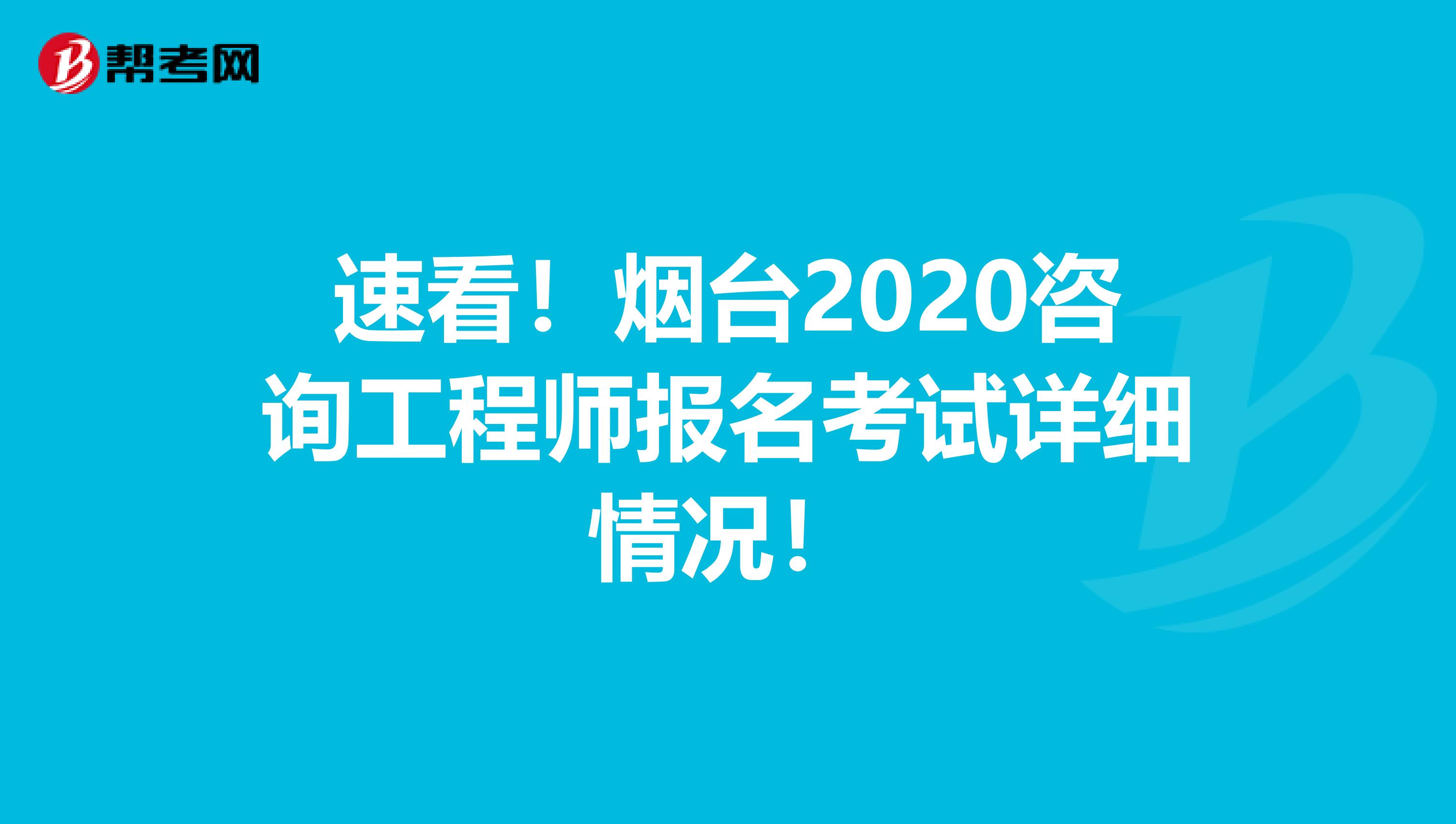 速看！烟台2020咨询工程师报名考试详细情况！