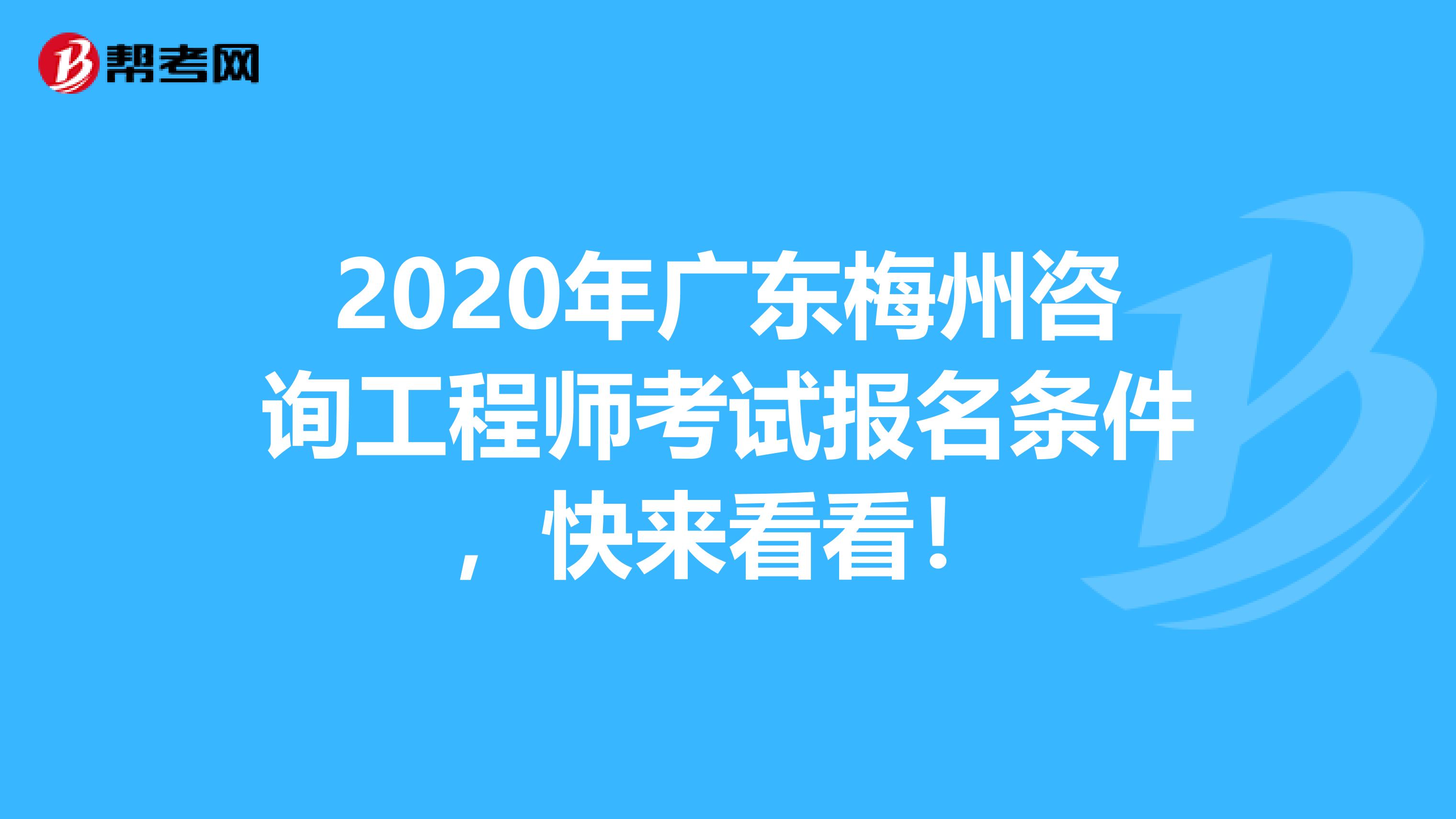 2020年广东梅州咨询工程师考试报名条件，快来看看！