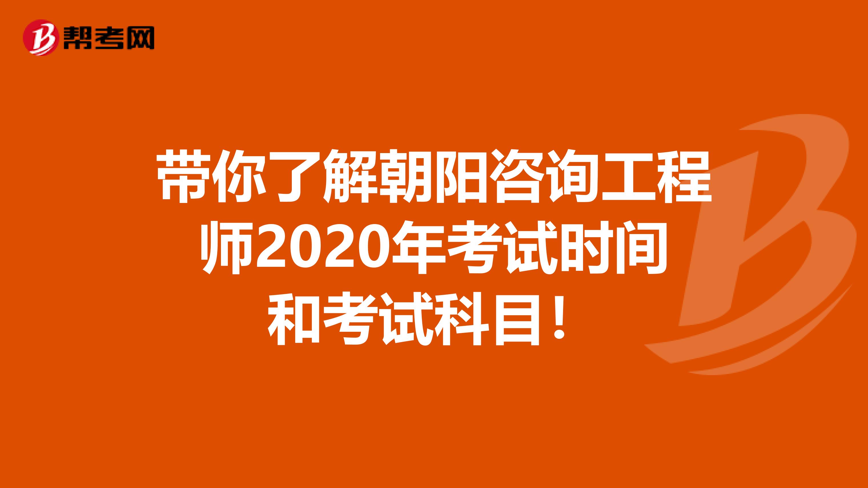 带你了解朝阳咨询工程师2020年考试时间和考试科目！