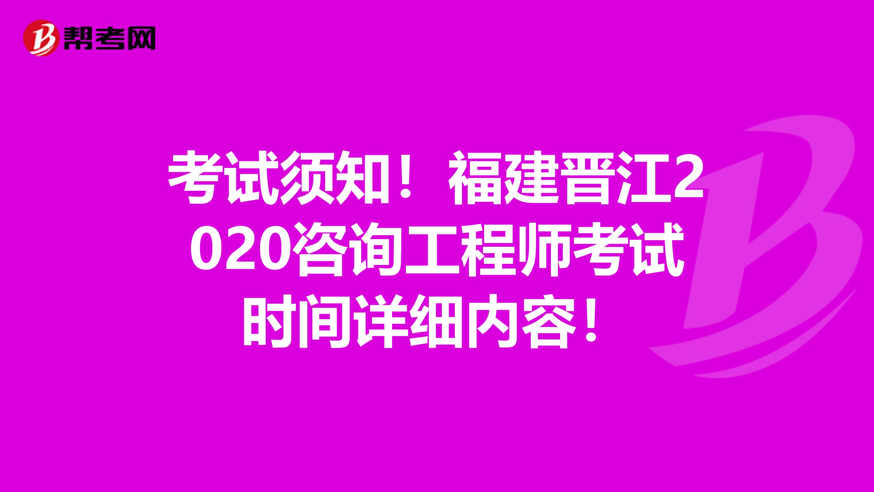 考试须知！福建晋江2020咨询工程师考试时间详细内容！