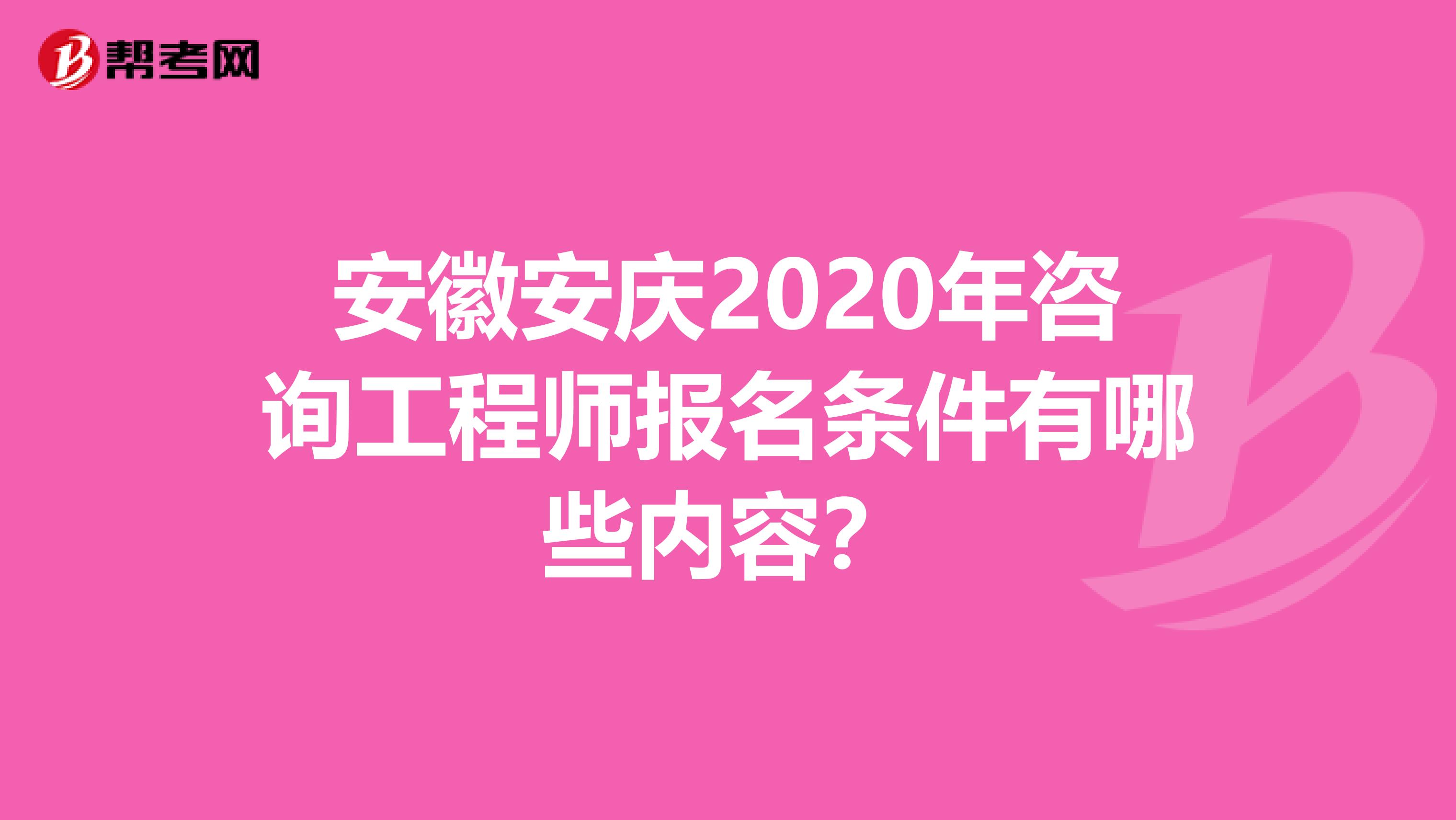 安徽安庆2020年咨询工程师报名条件有哪些内容？