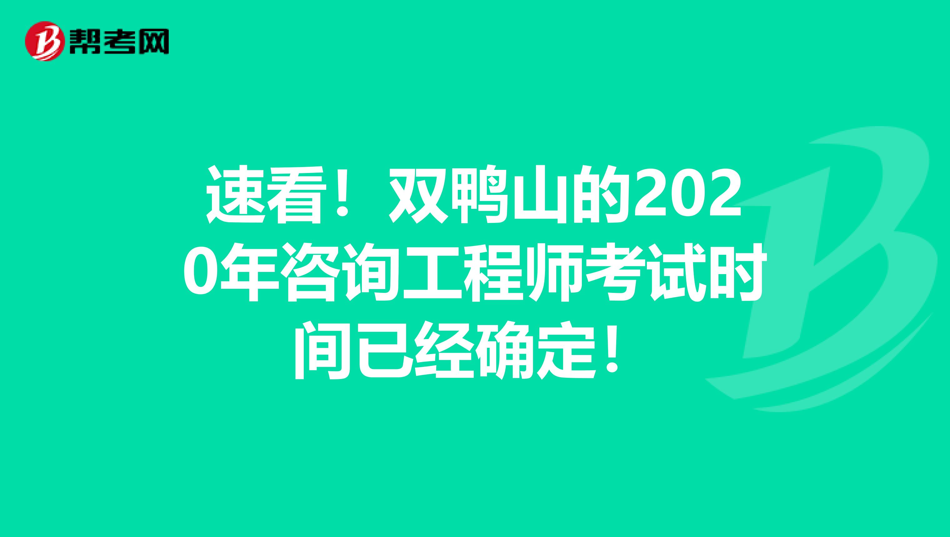 速看！双鸭山的2020年咨询工程师考试时间已经确定！