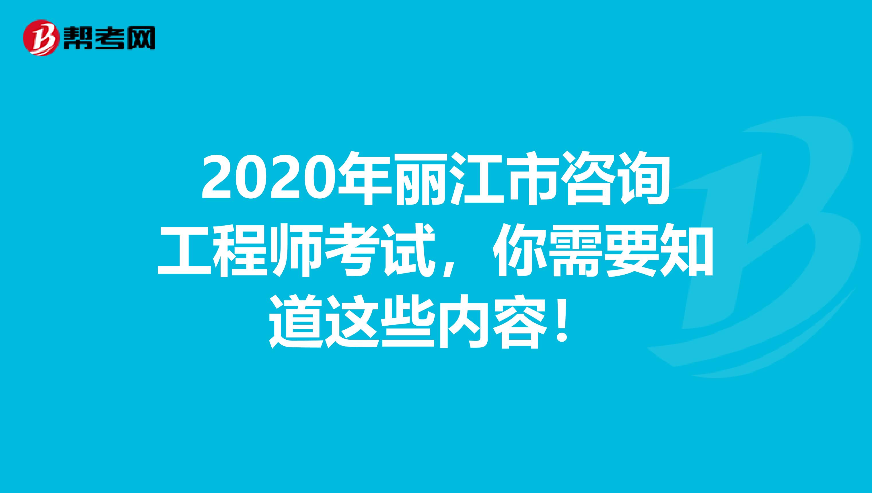 2020年丽江市咨询工程师考试，你需要知道这些内容！