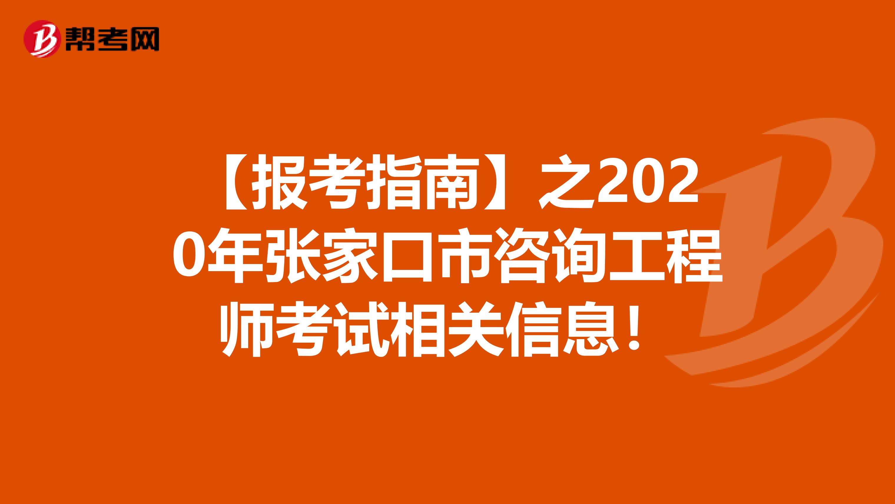 【报考指南】之2020年张家口市咨询工程师考试相关信息！