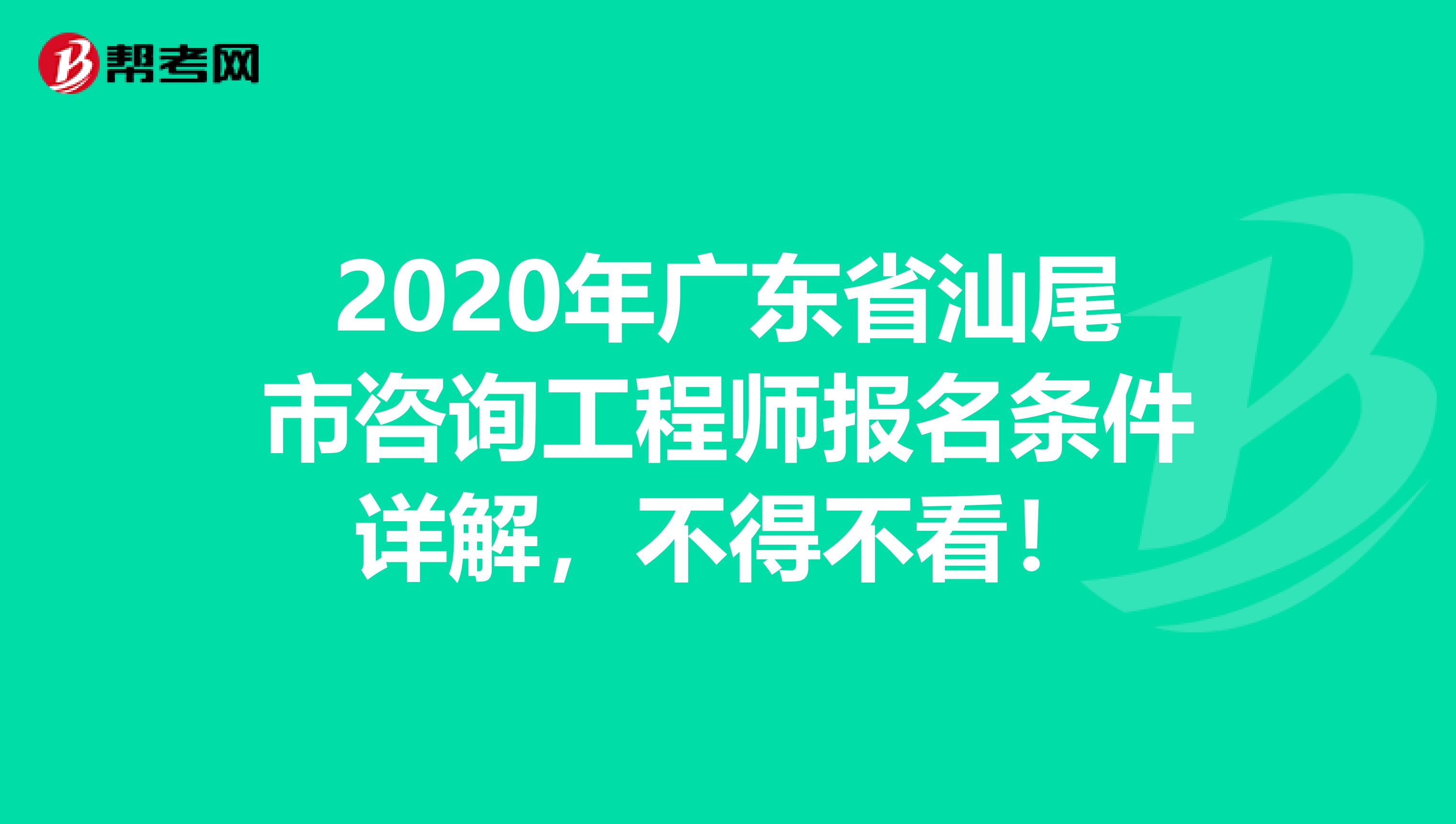 2020年广东省汕尾市咨询工程师报名条件详解，不得不看！