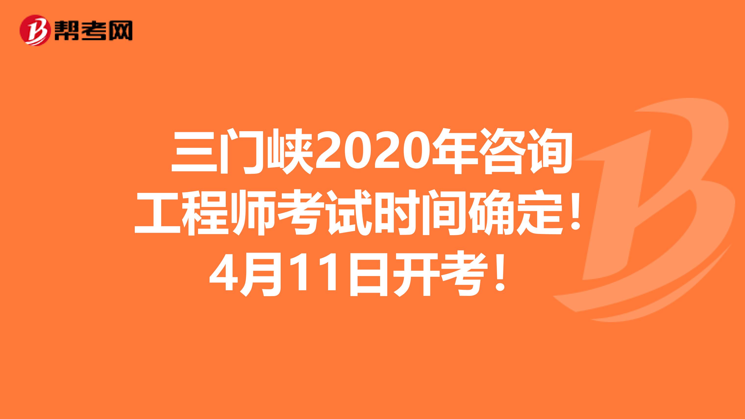 三门峡2020年咨询工程师考试时间确定！4月11日开考！